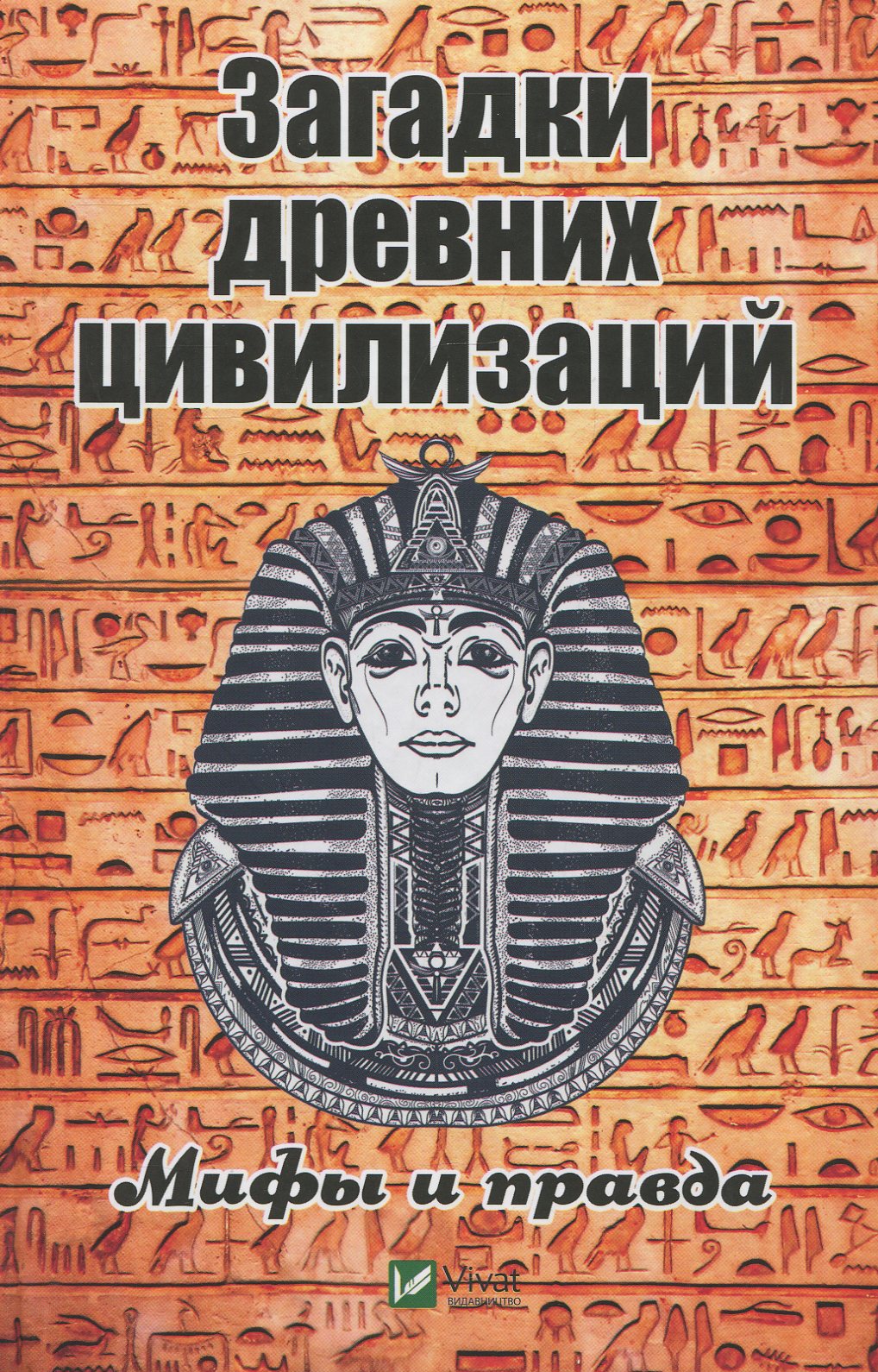 

Загадки древних цивилизаций. Мифы и правда