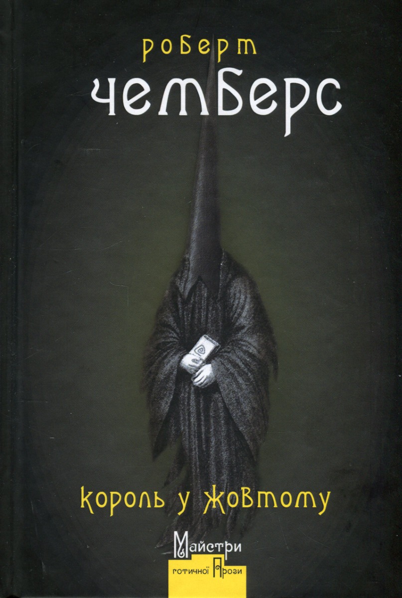 

Король у Жовтому