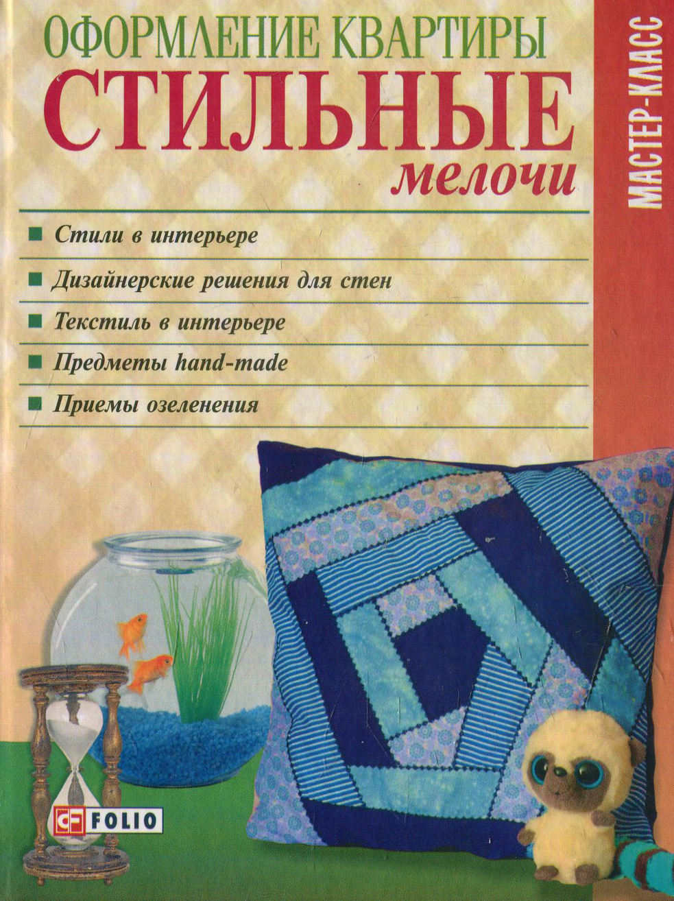 

Оформление квартиры. Стильные мелочи