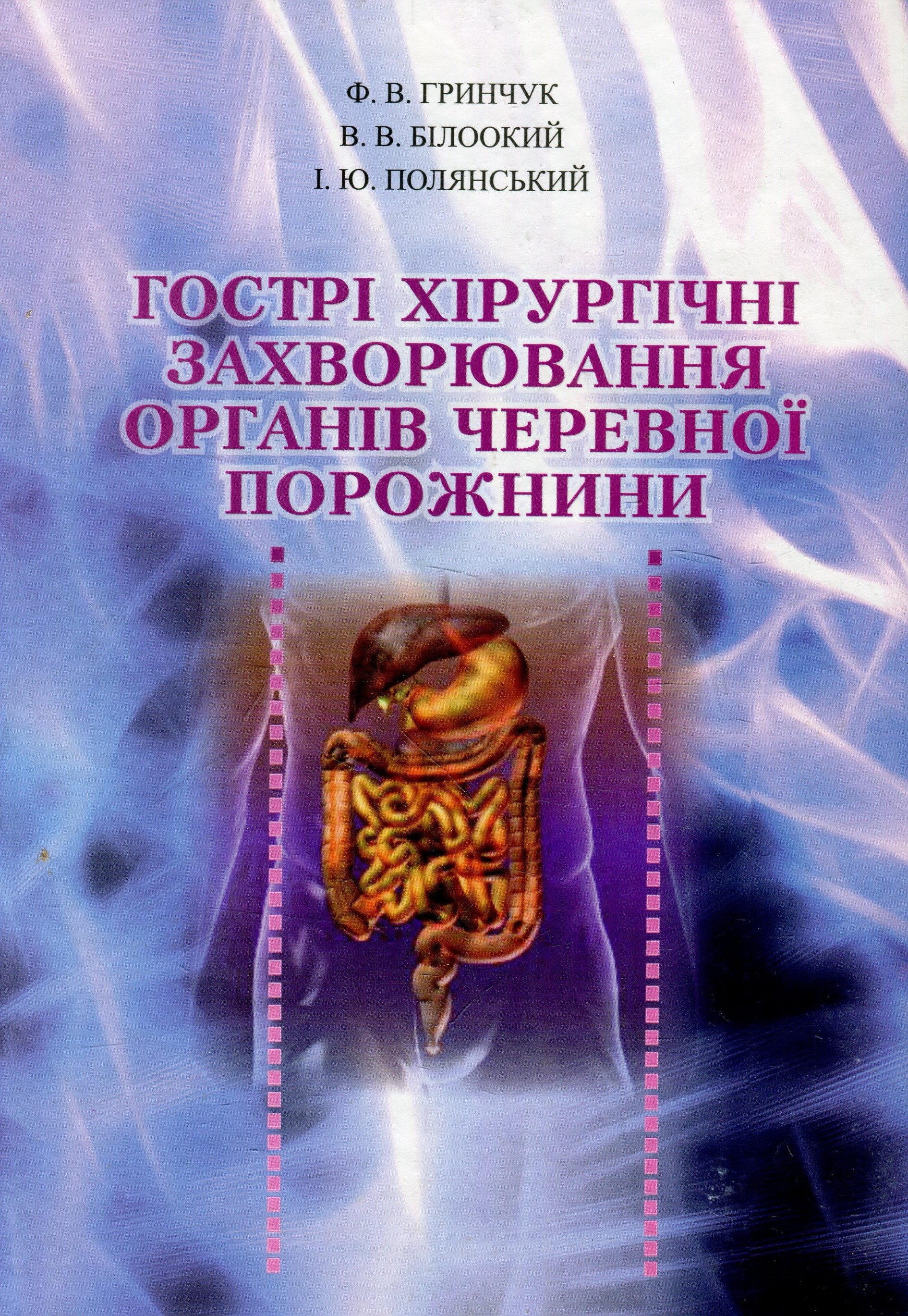 

Гострі хірургічні захворювання органів черевної порожнини