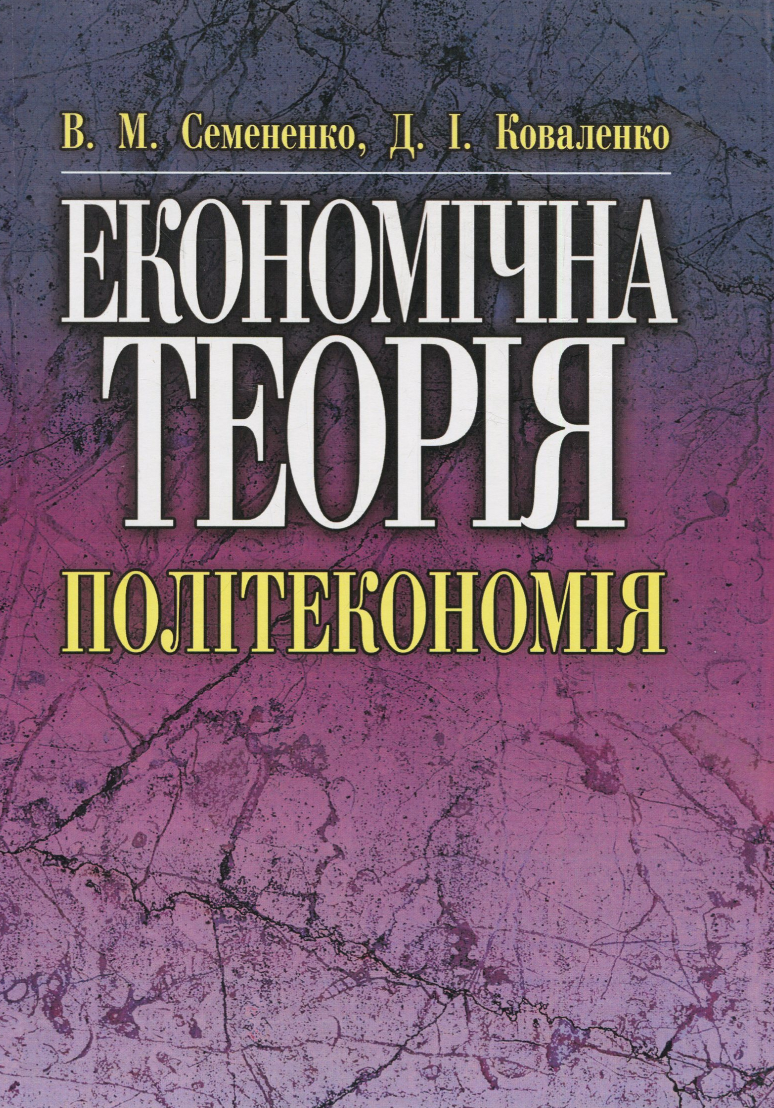 

Економічна теорія. Політекономія