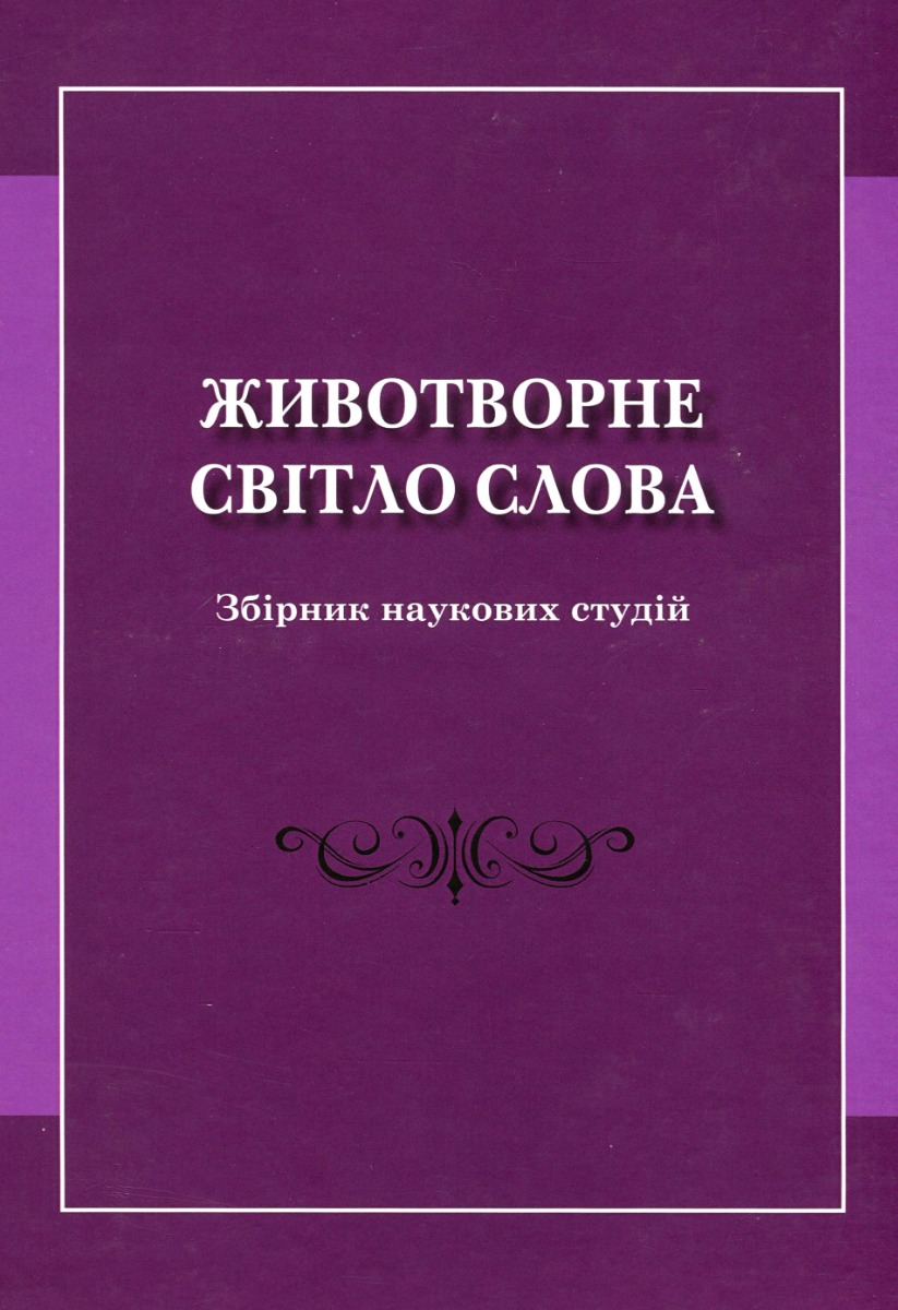 

Животворне світло слова. Збірник наукових студій