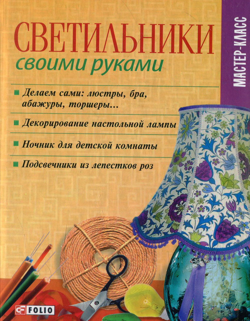 

Светильники своими руками