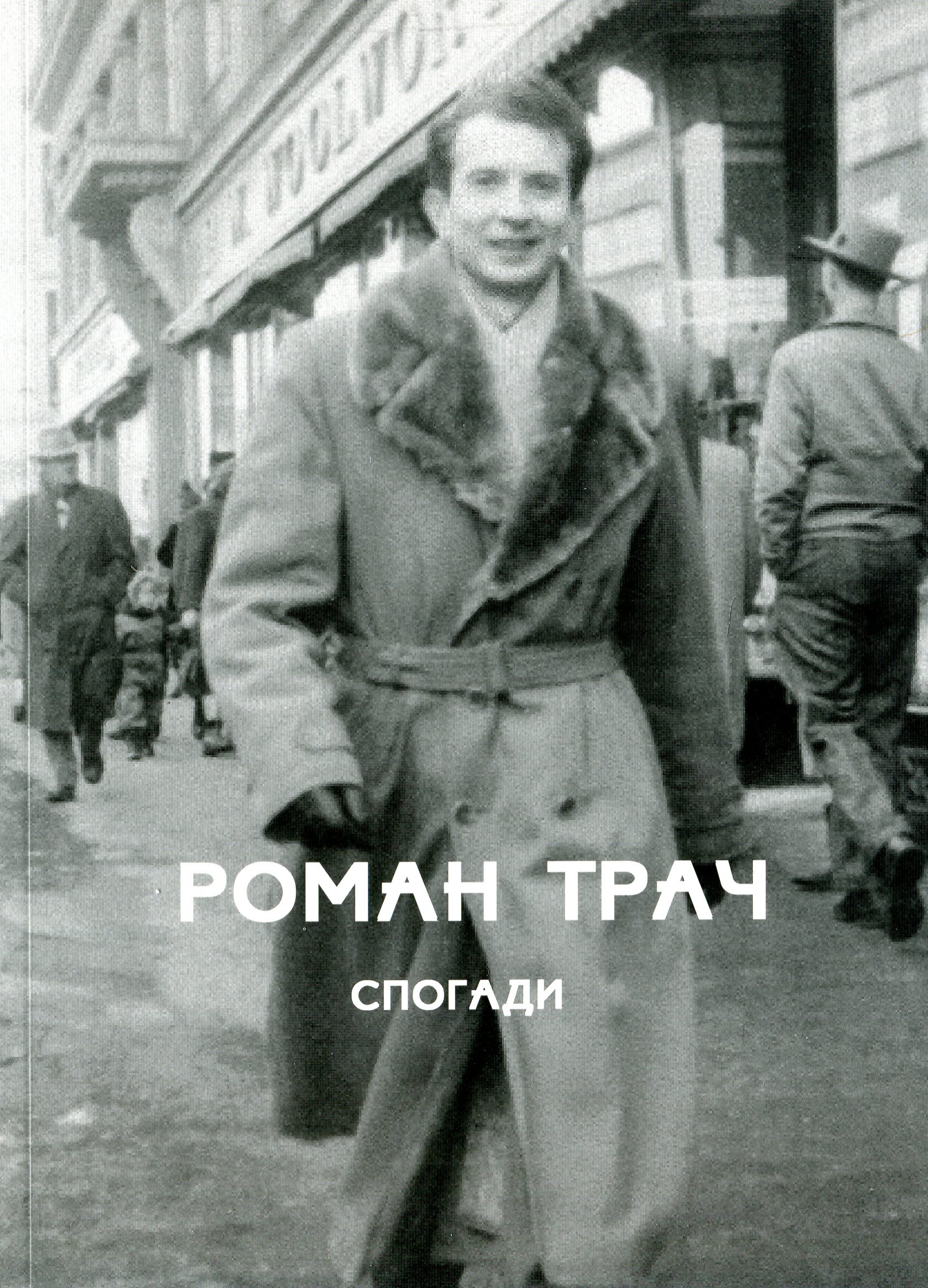 

Спогади