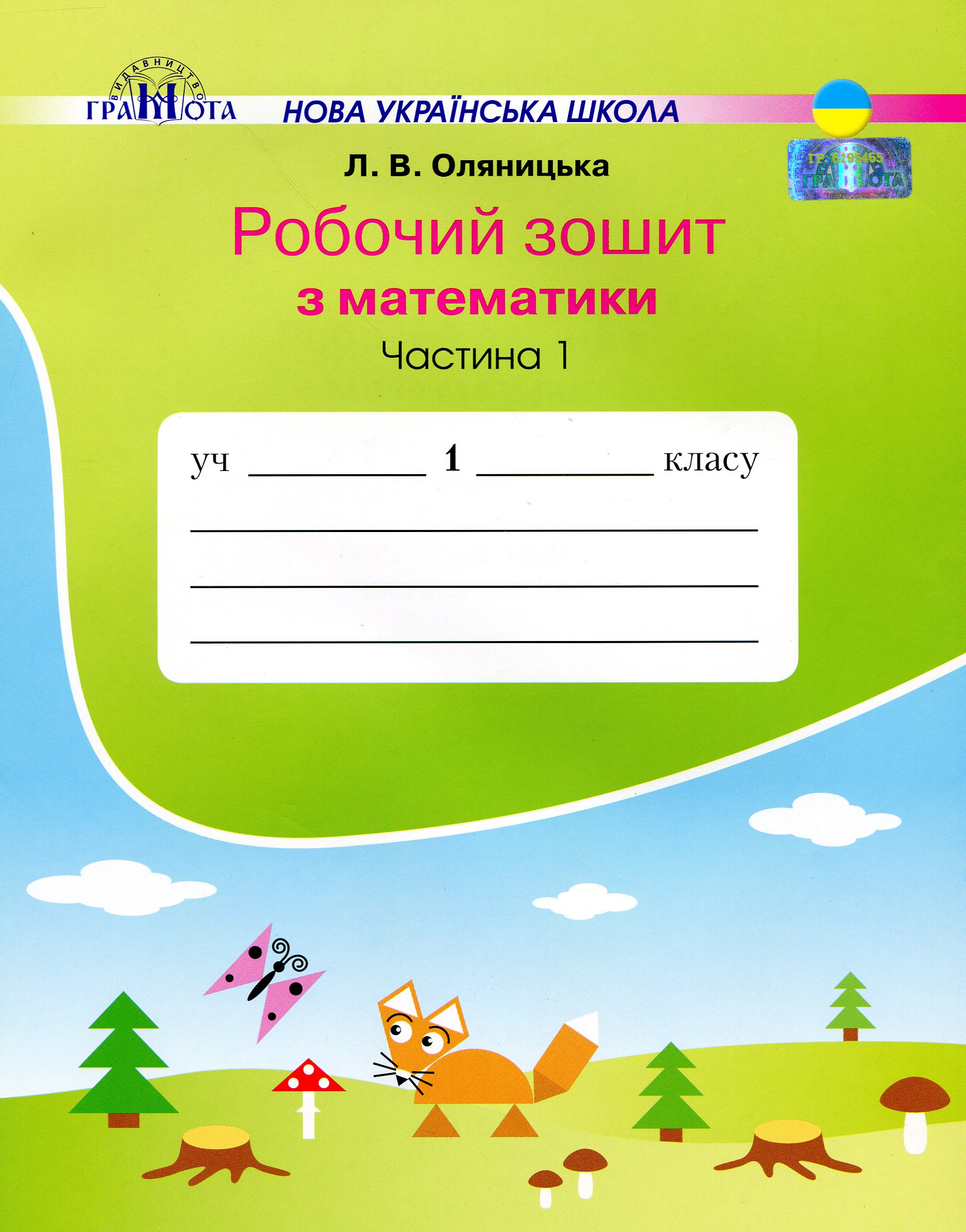 

Робочий зошит з математики. Частина 1. 1 клас