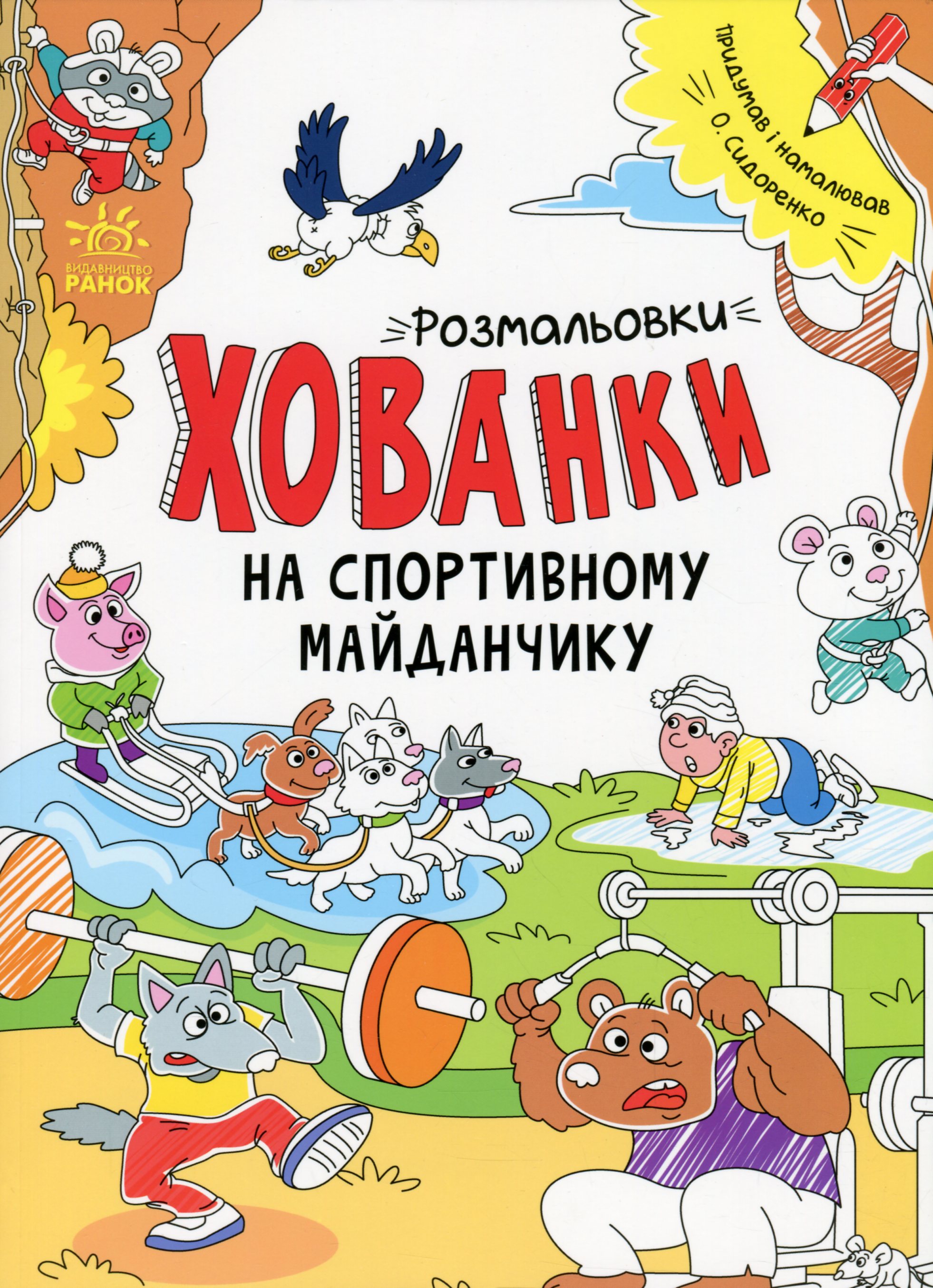

Розмальовки-хованки на спортивному майданчику