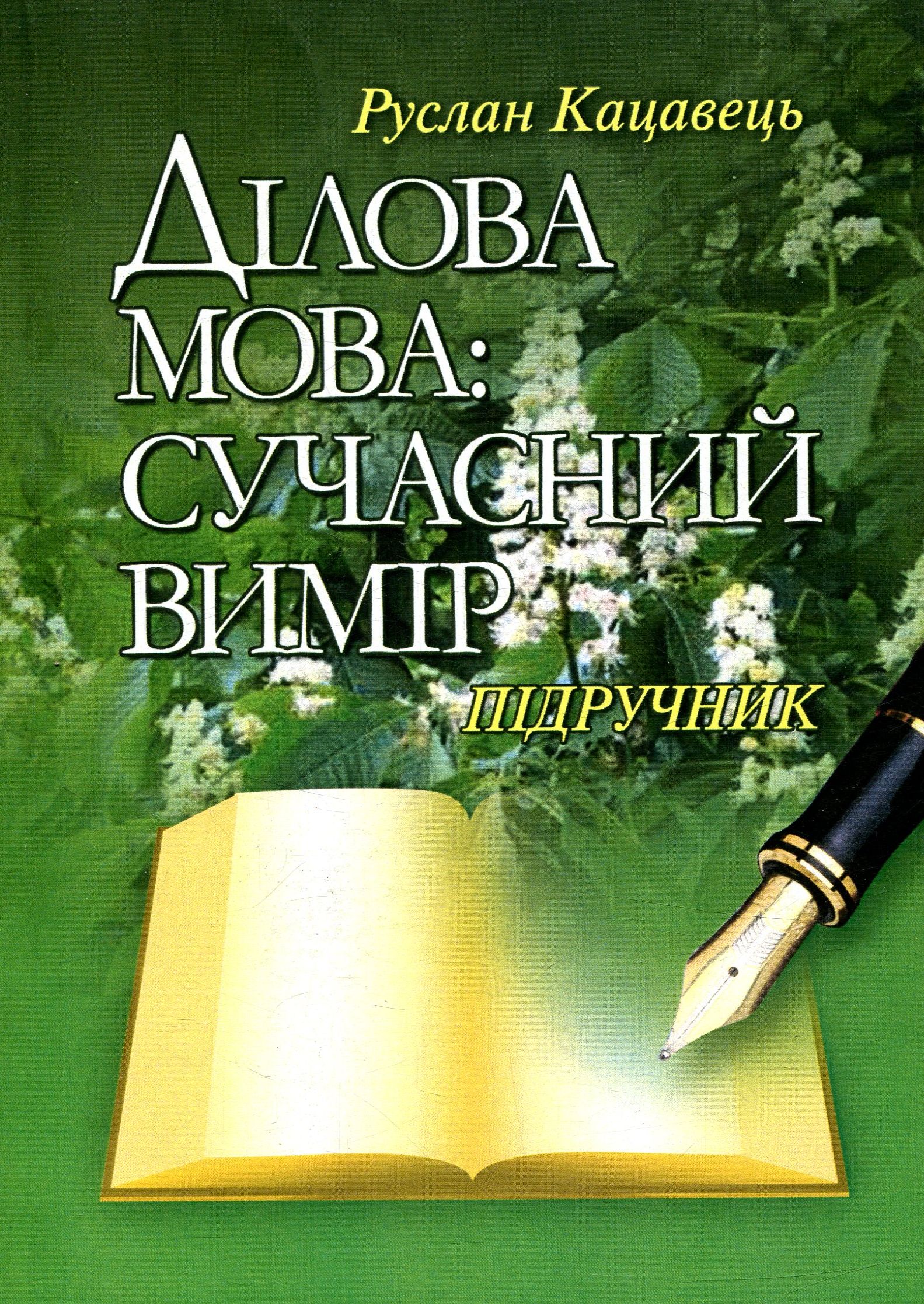 

Ділова мова. Сучасний вимір