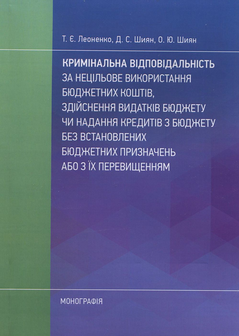 

Кримінальна відповідальність за нецільове використання бюджетних коштів