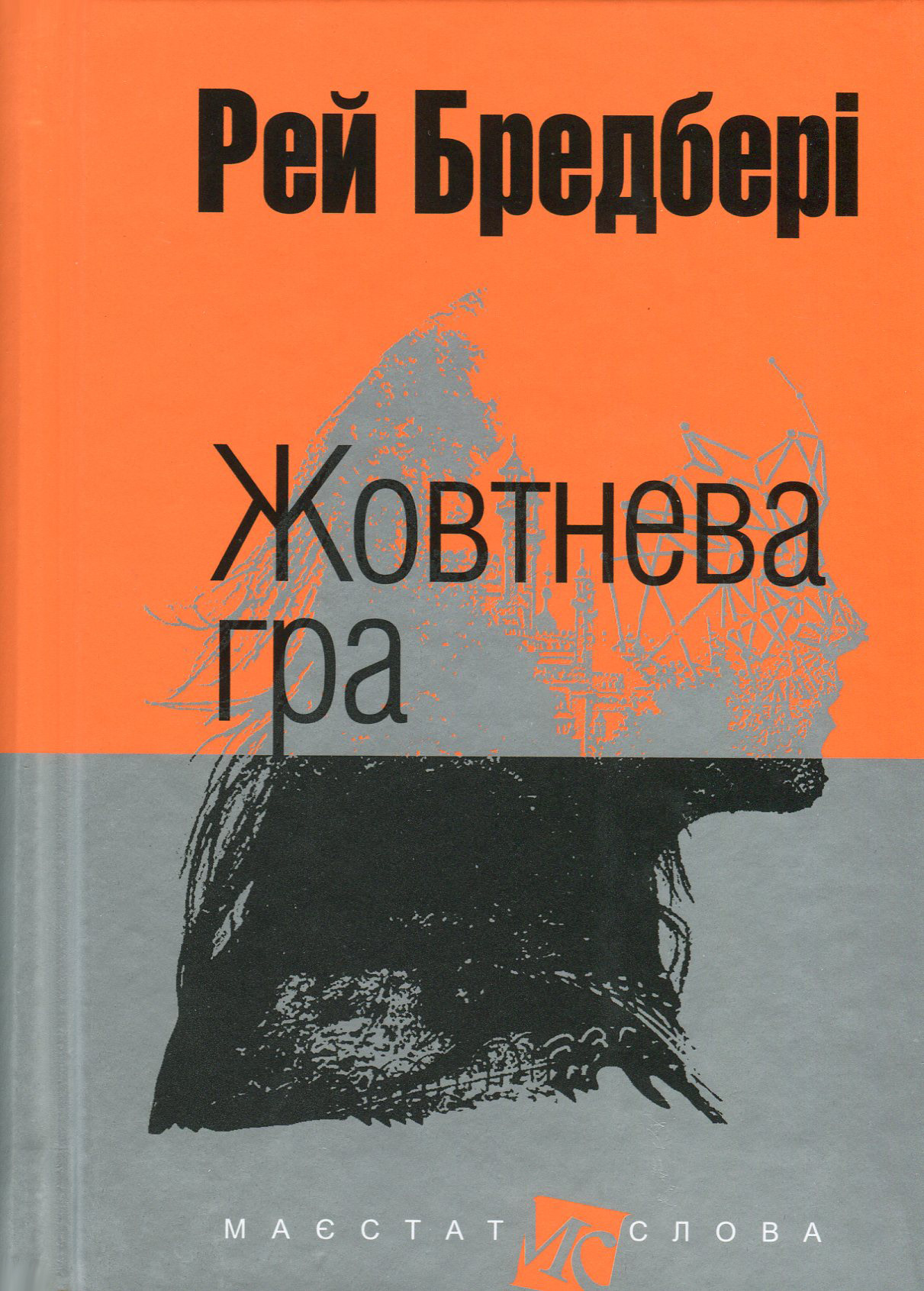 

Жовтнева гра