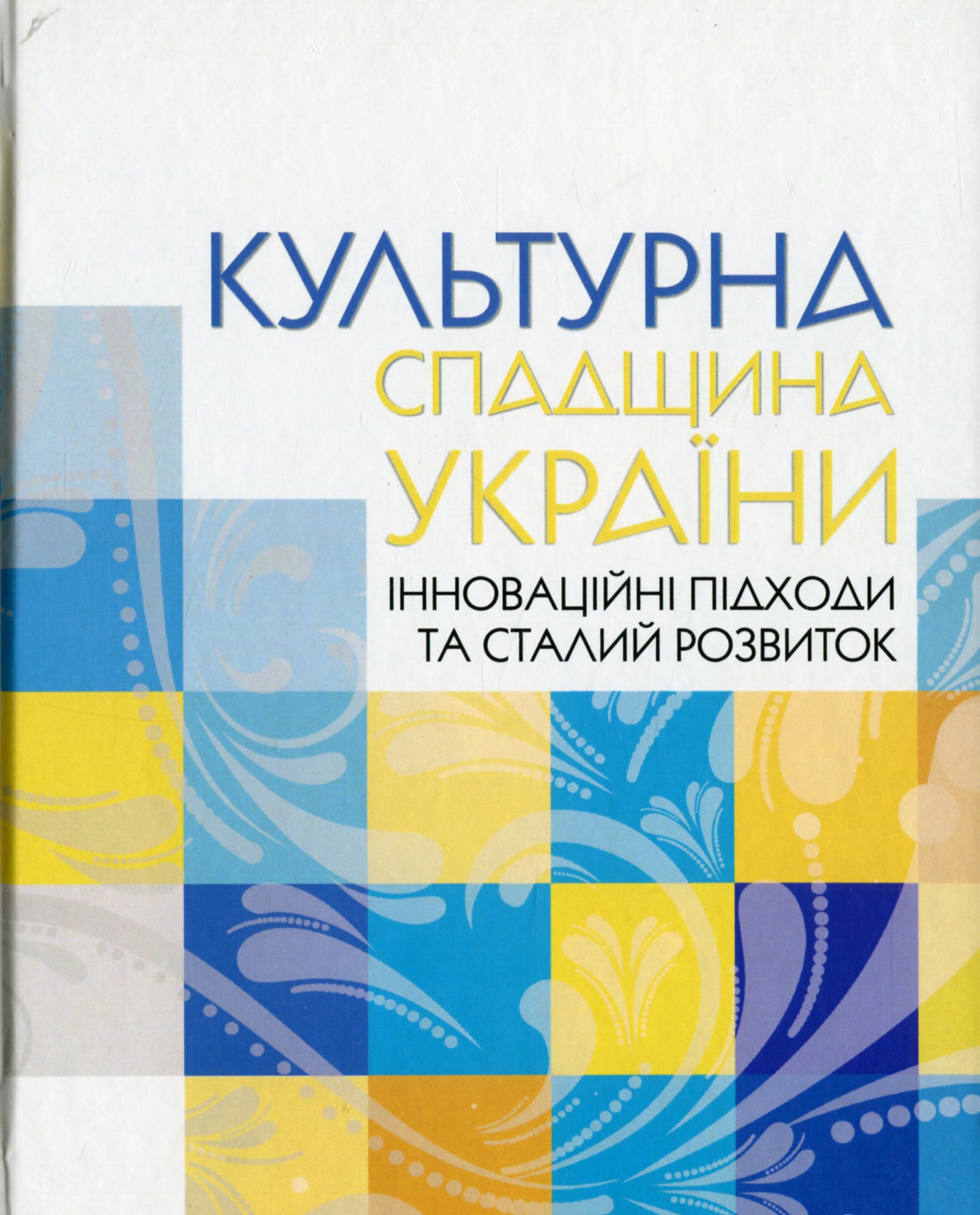 

Культурна спадщина України: інноваційні підходи та сталий розвиток