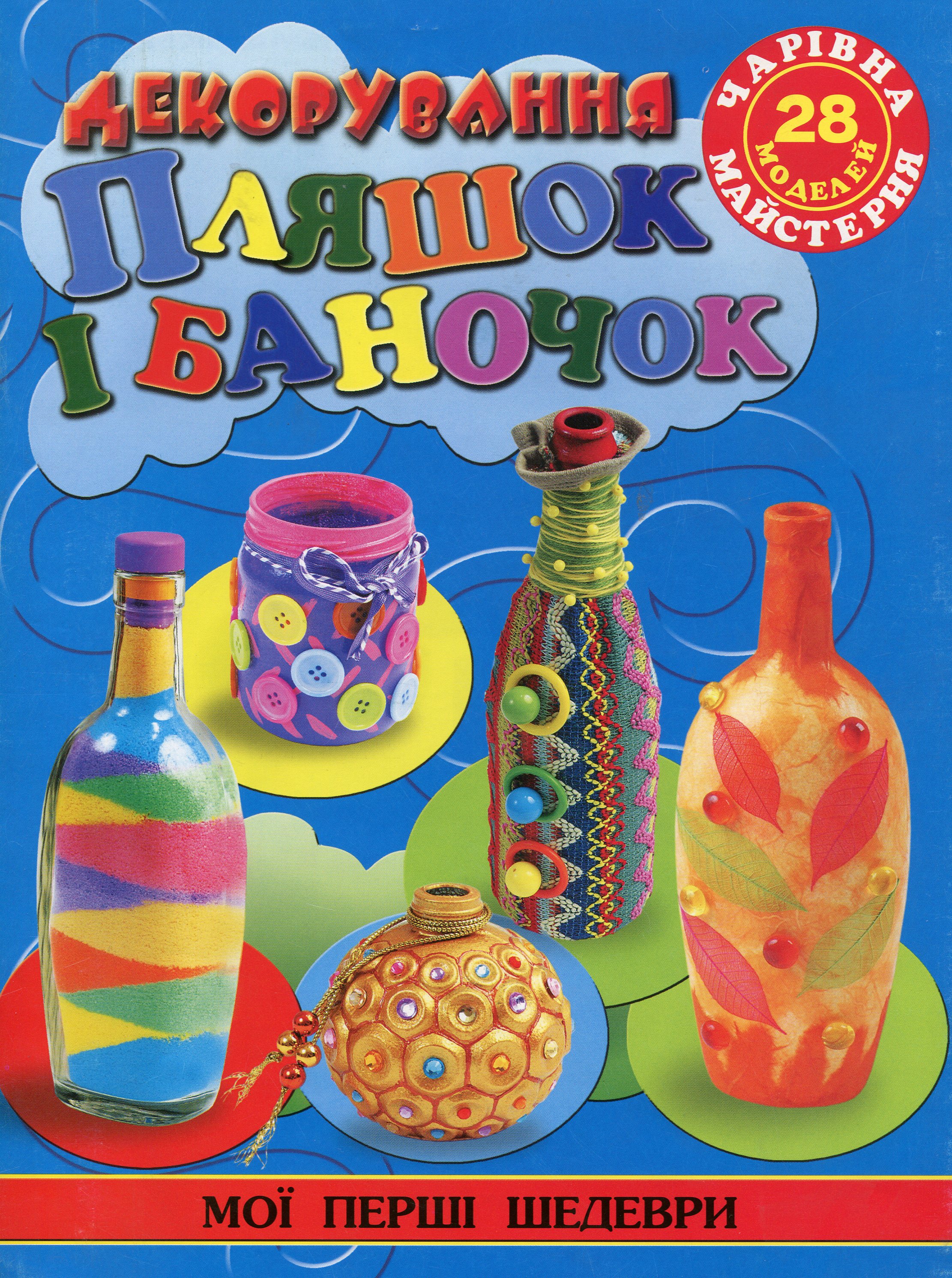 

Декорування пляшок і баночок