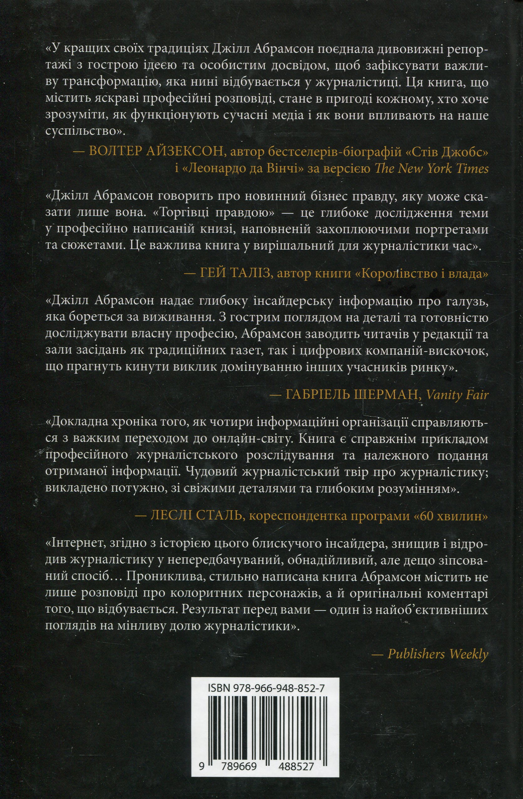 Торгівці правдою. Бізнес на новинах та битва за факти — фото 2