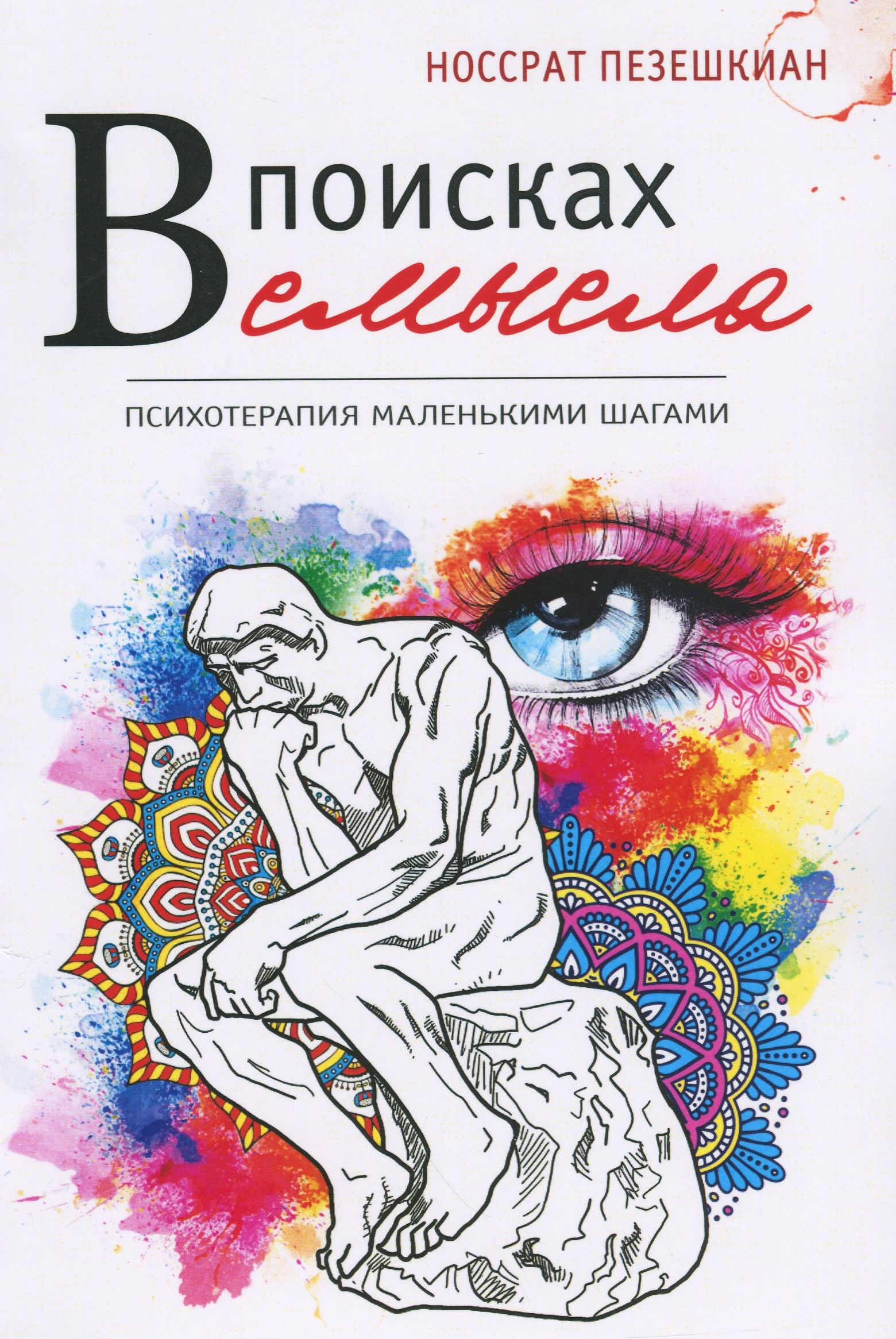 

В поисках смысла. Психотерапия маленькими шагами