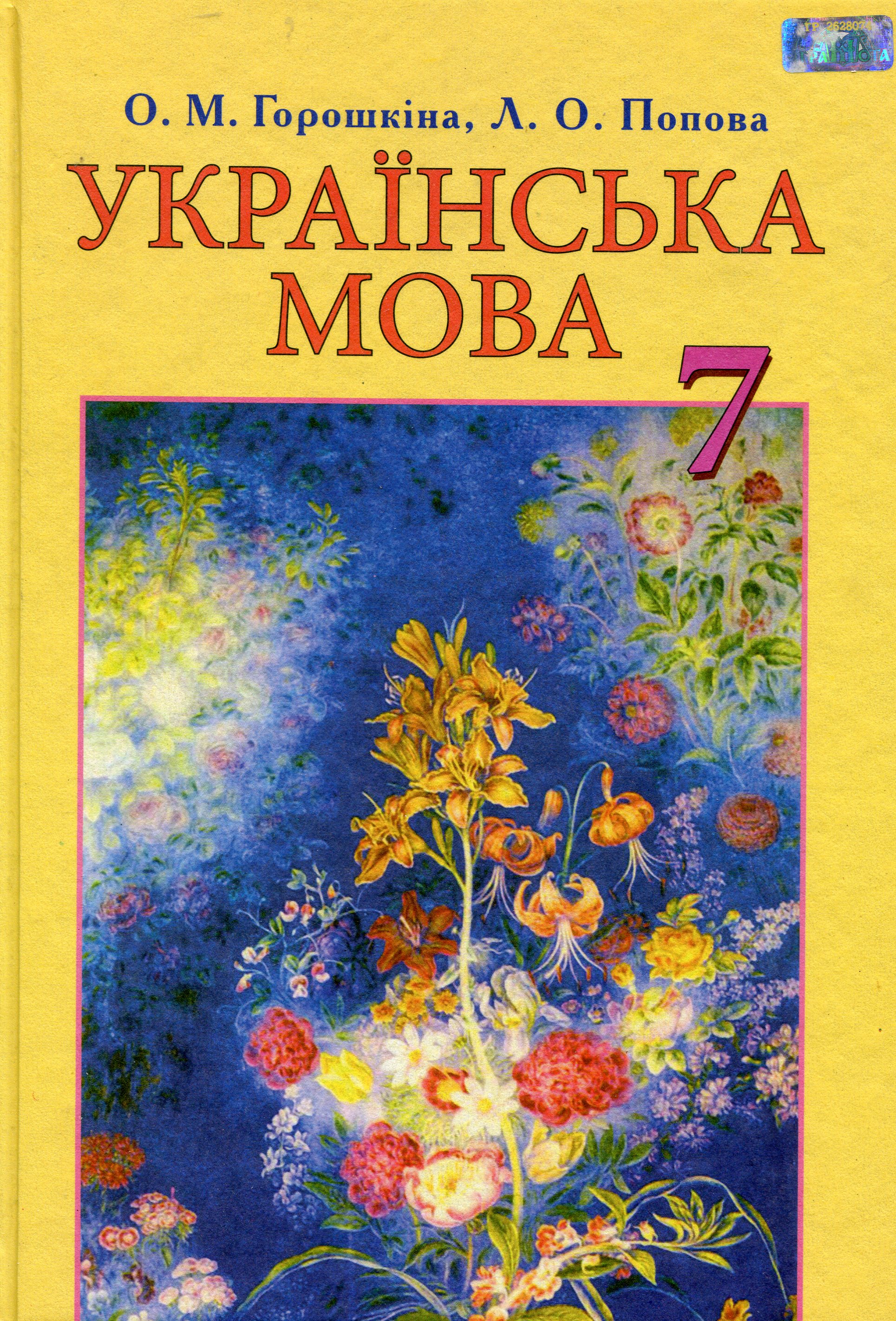 

Українська мова. Підручник. 7 клас