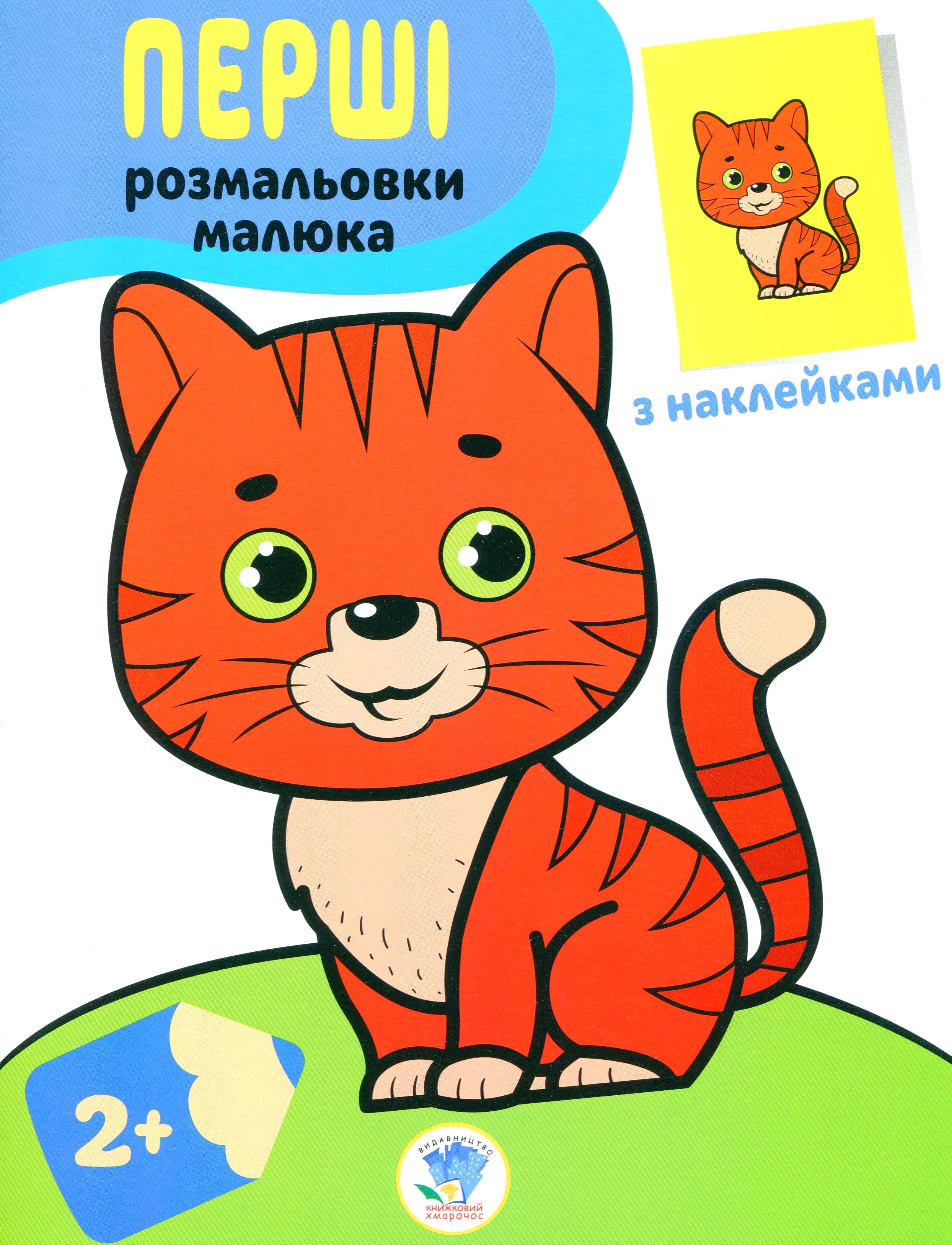 

Кіт. Наклей та розфарбуй