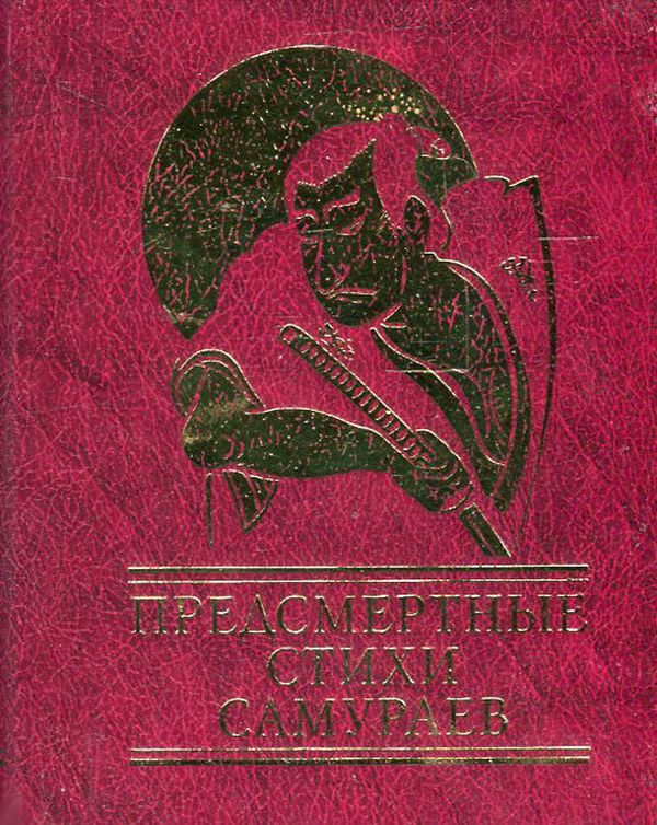 

Предсмертные стихи самураев