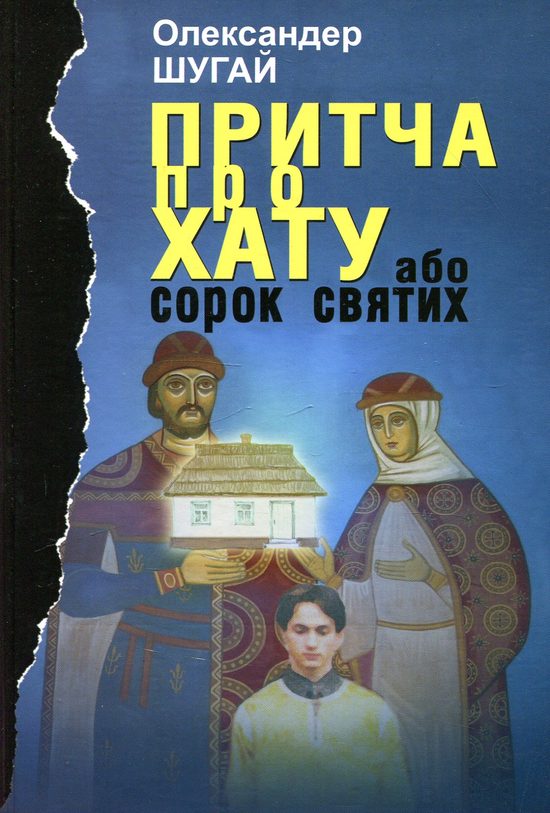 

Притча про хату