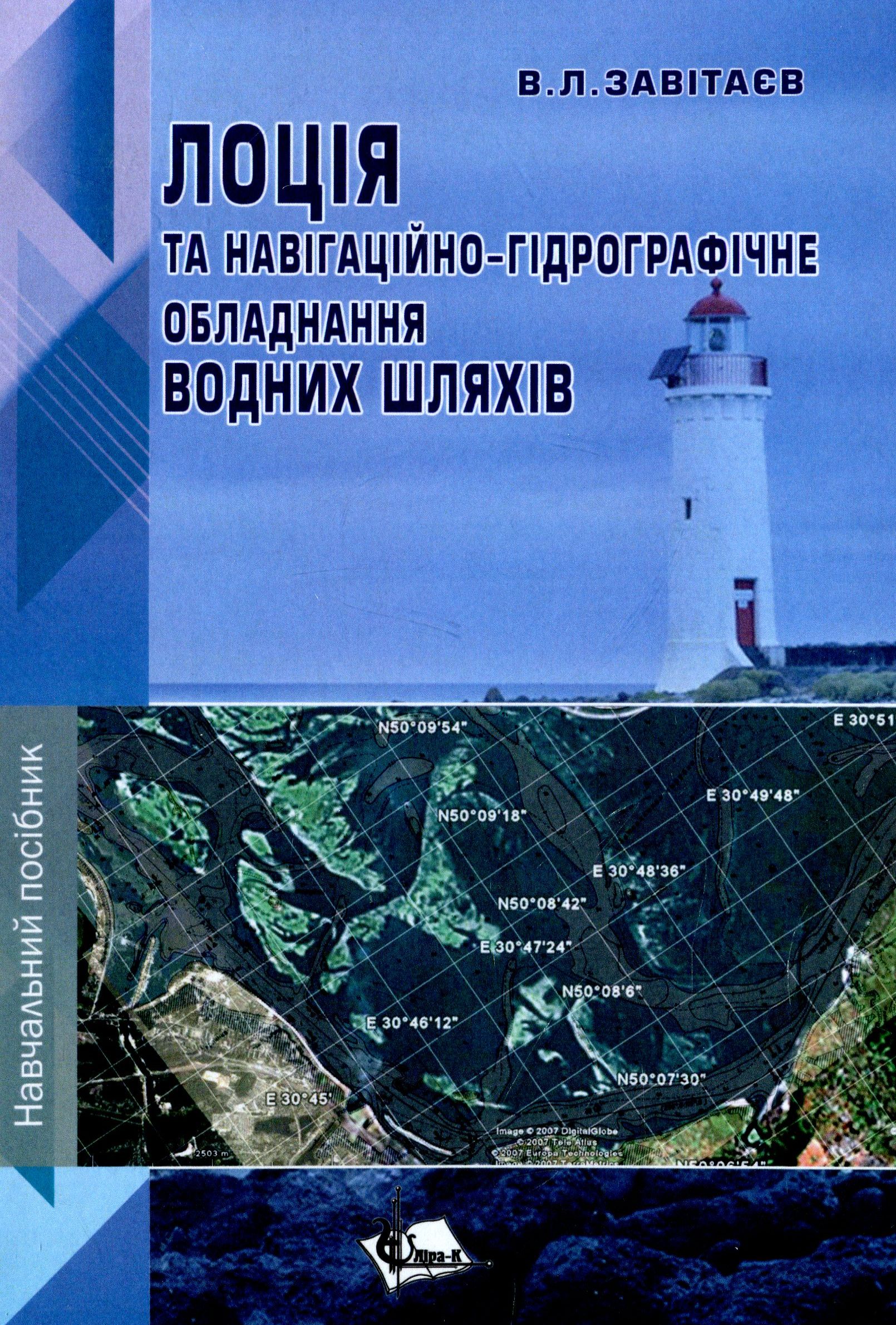 

Лоція та навігаційно-гідрографічне обладнання водних шляхів