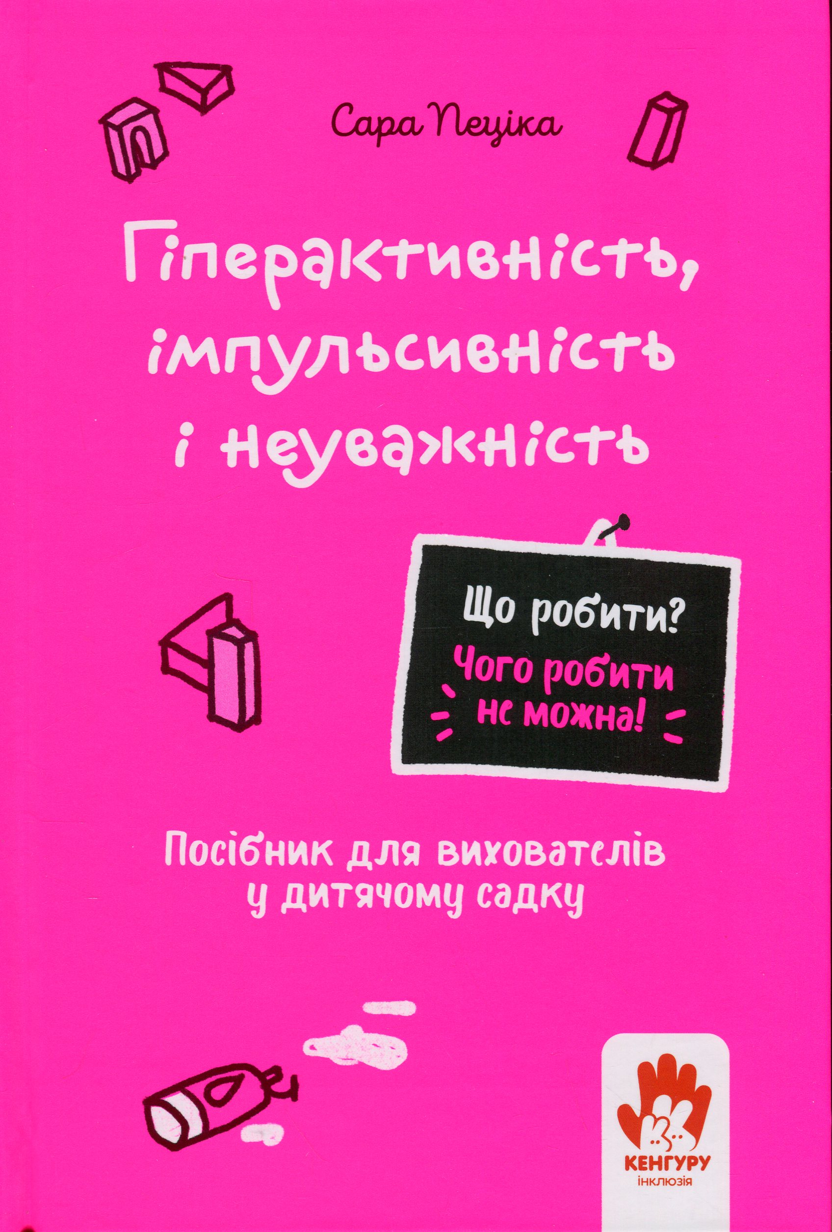 Обкладинка видання Гіперактивність, імпульсивність і неуважність. Посібник для вихователів у дитячому садку