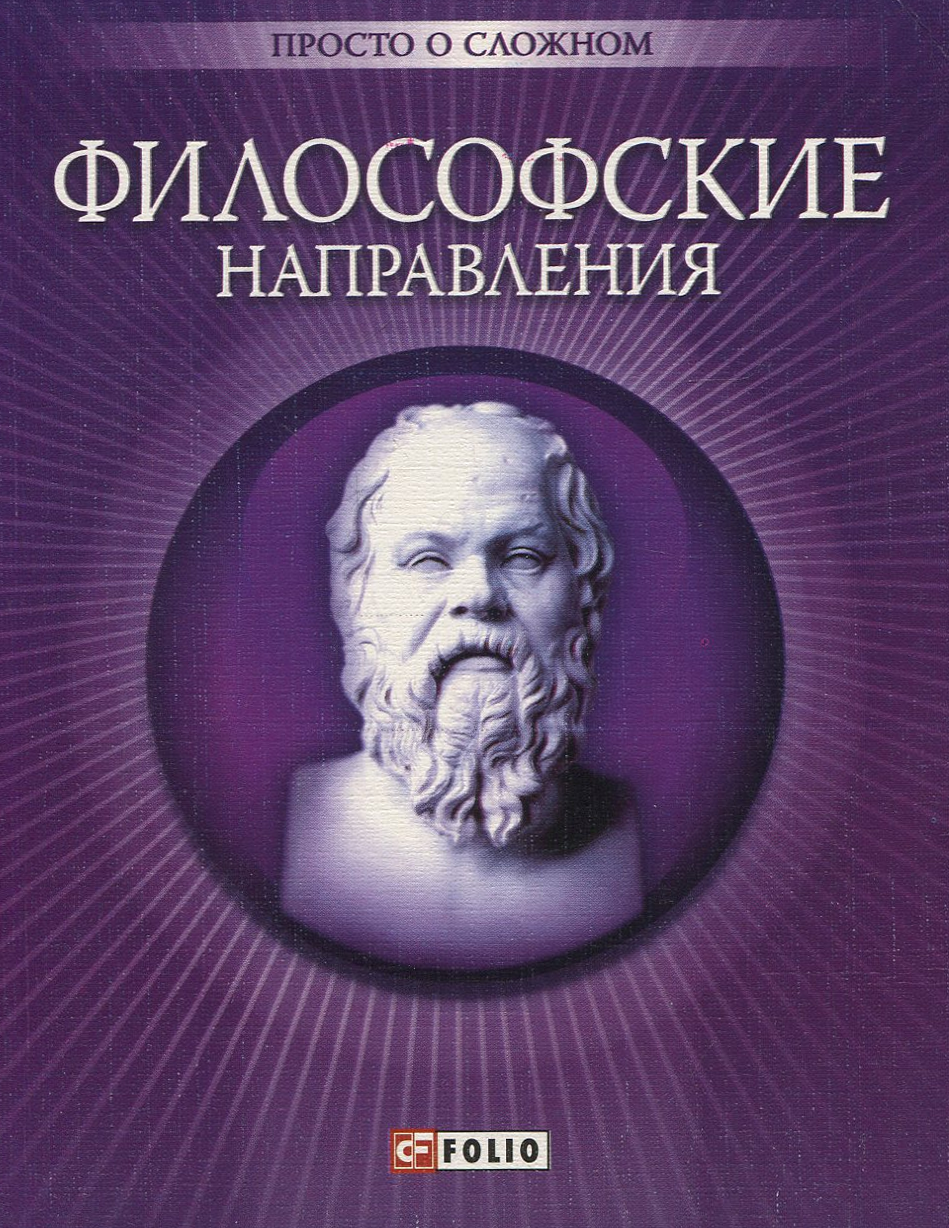 

Философские направления