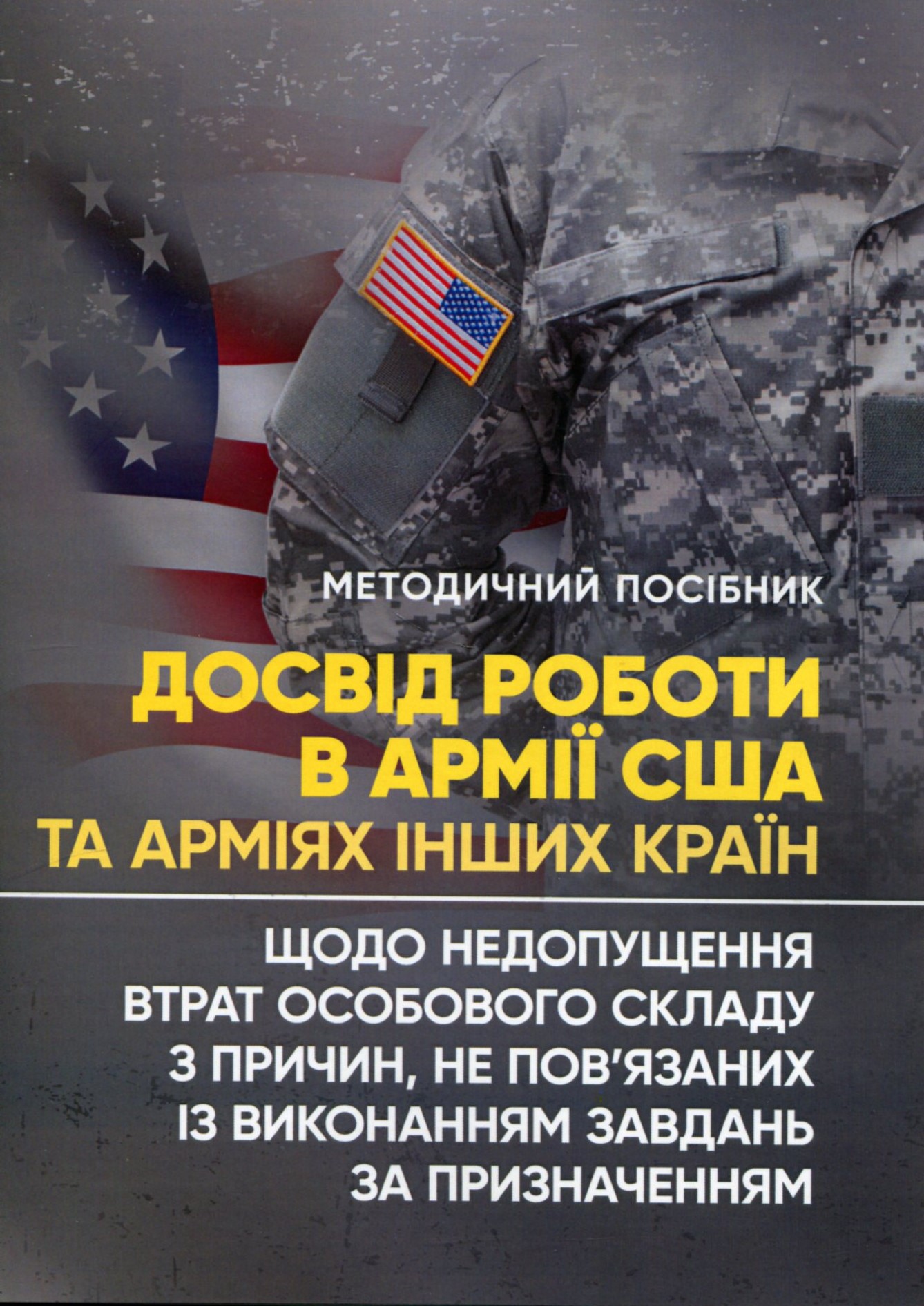 Досвід роботи в армії США та арміях інших країн щодо недопущення втрат особового складу з причин, не пов`язаних із виконанням завдань за призначенням 