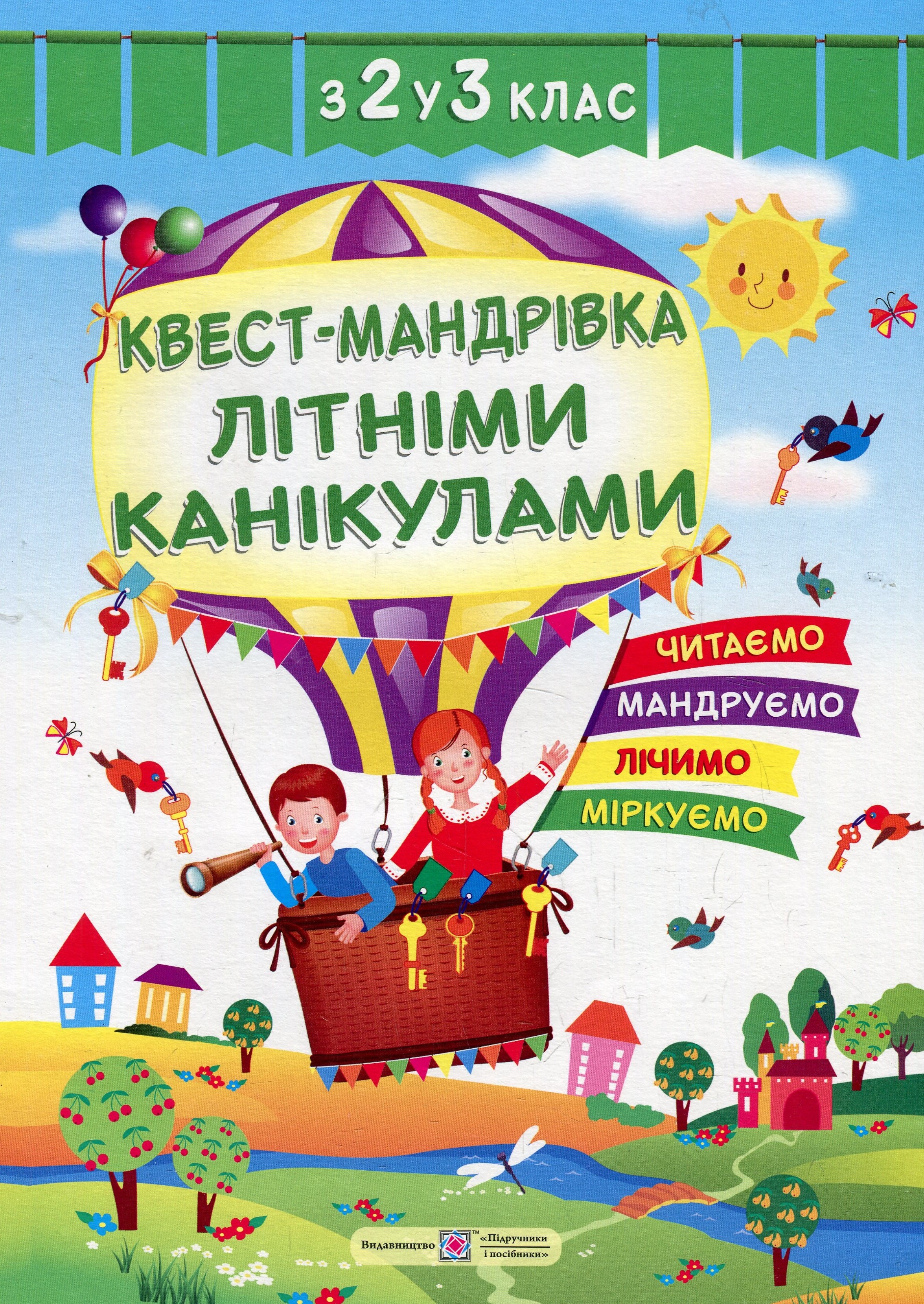 

Квест-мандрівка Літніми канікулами. Зошит з 2-го у 3-й клас