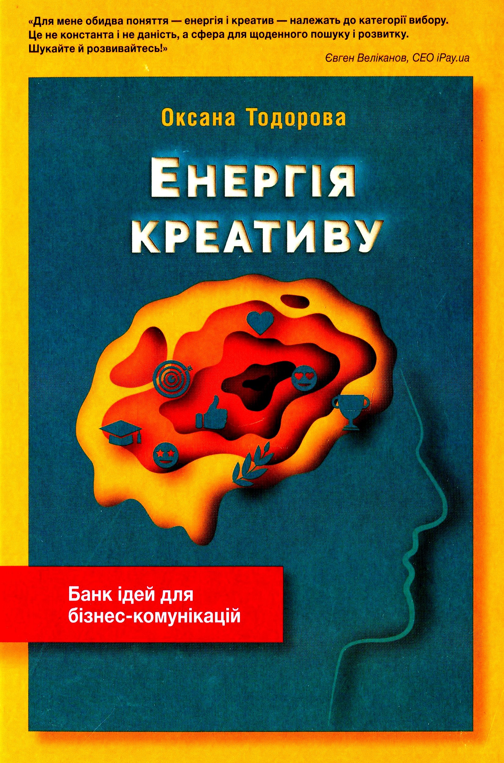 

Енергія креативу. Банк ідей для бізнес-комунікацій