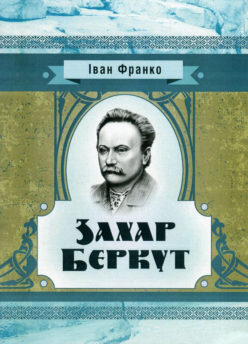 

Захар Беркут