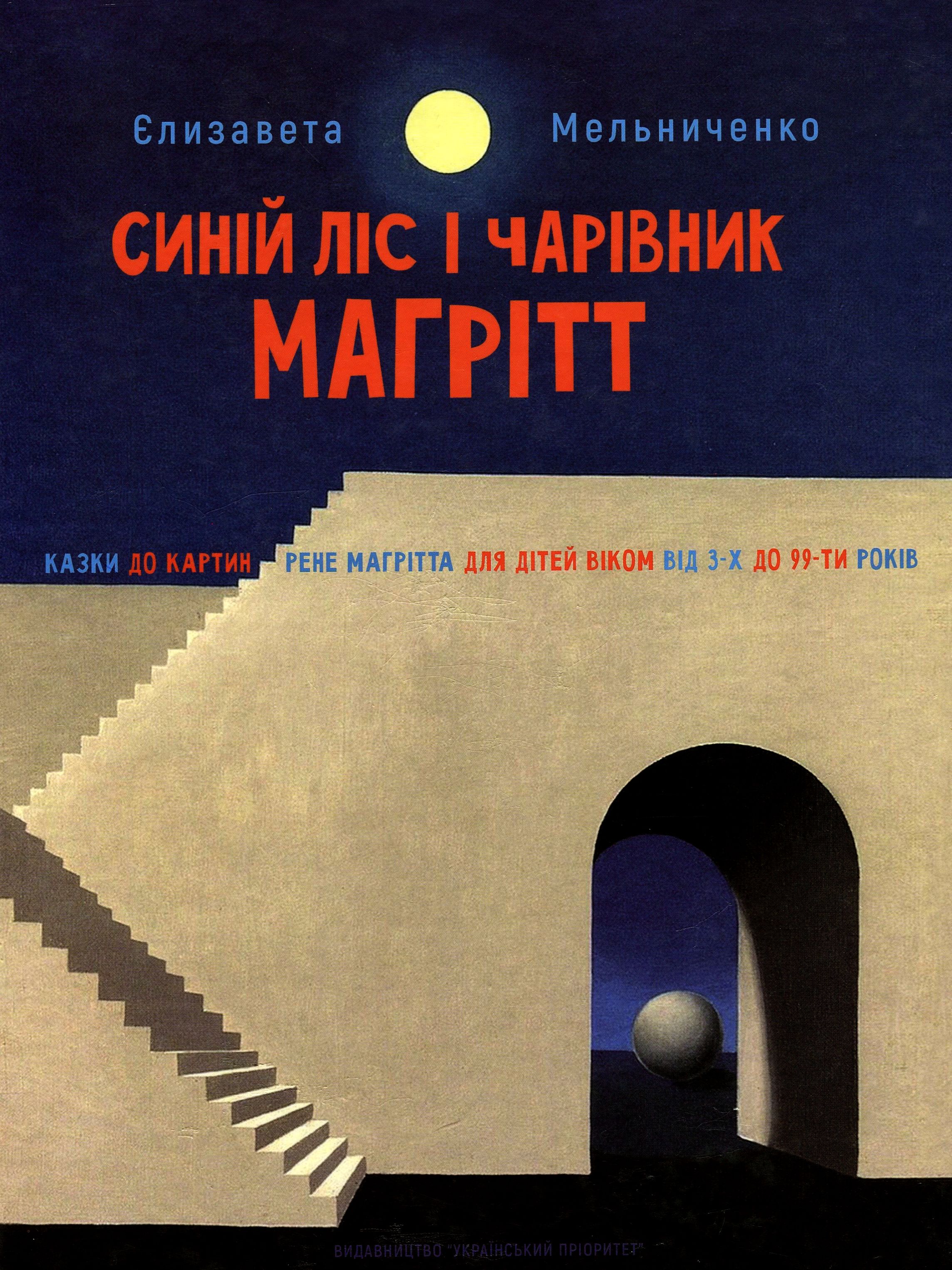 

Синій Ліс і чарівник Магрітт
