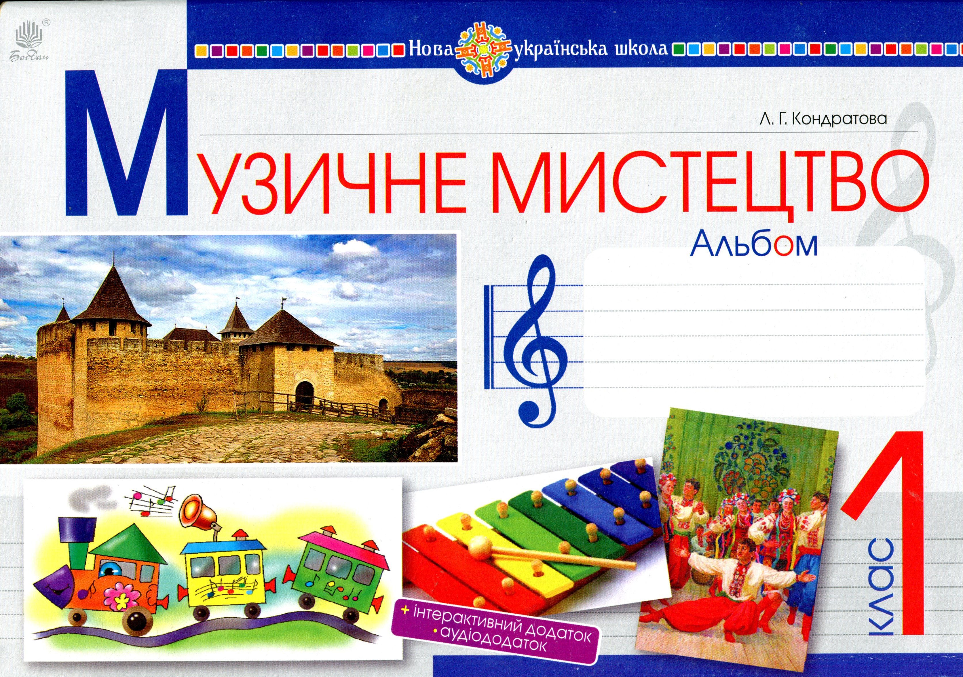 

Музичне мистецтво. 1 клас. Альбом