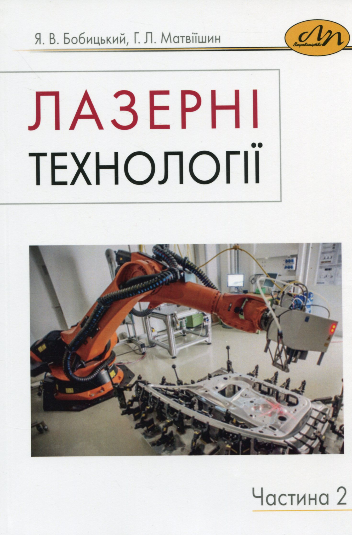 

Лазерні технології. Частина 2