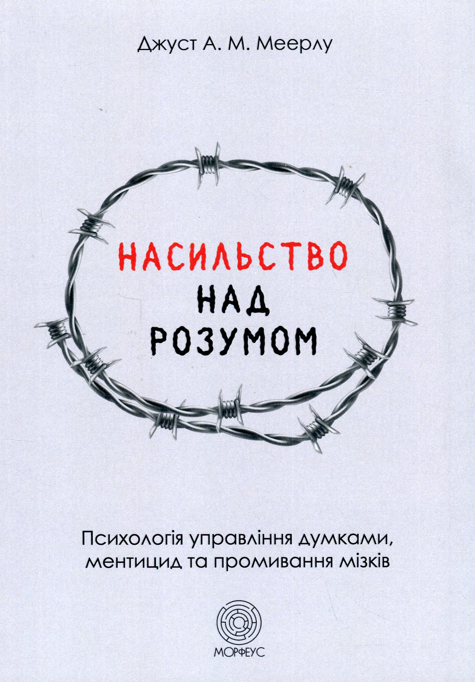 Насильство над розумом 