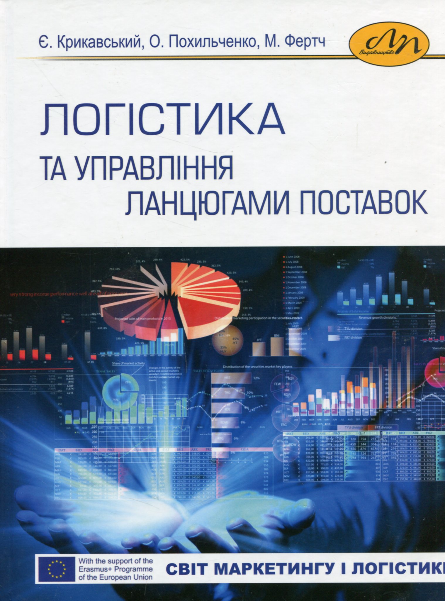 

Логістика та управління ланцюгами поставок. Випуск 14