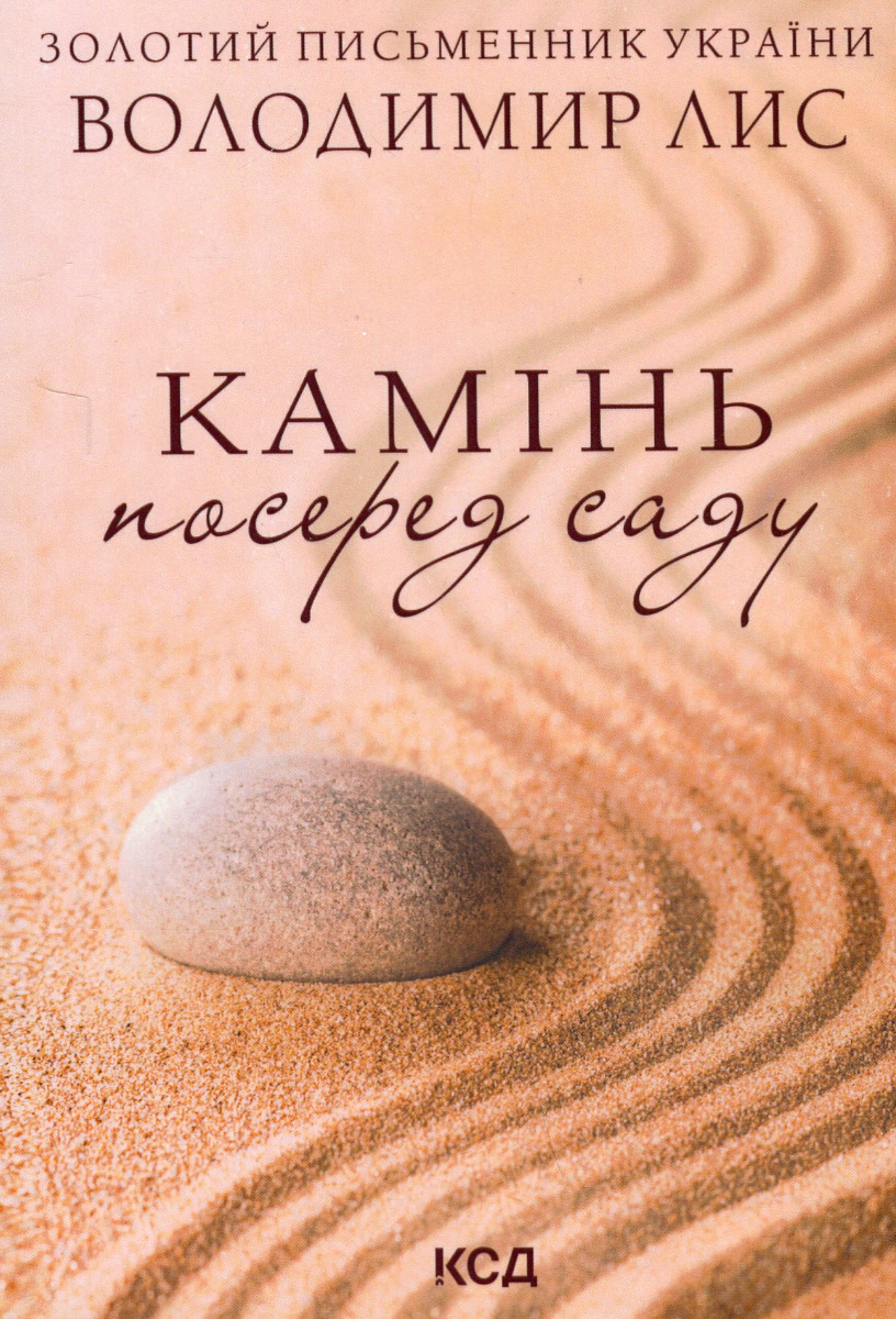 

Камінь посеред саду