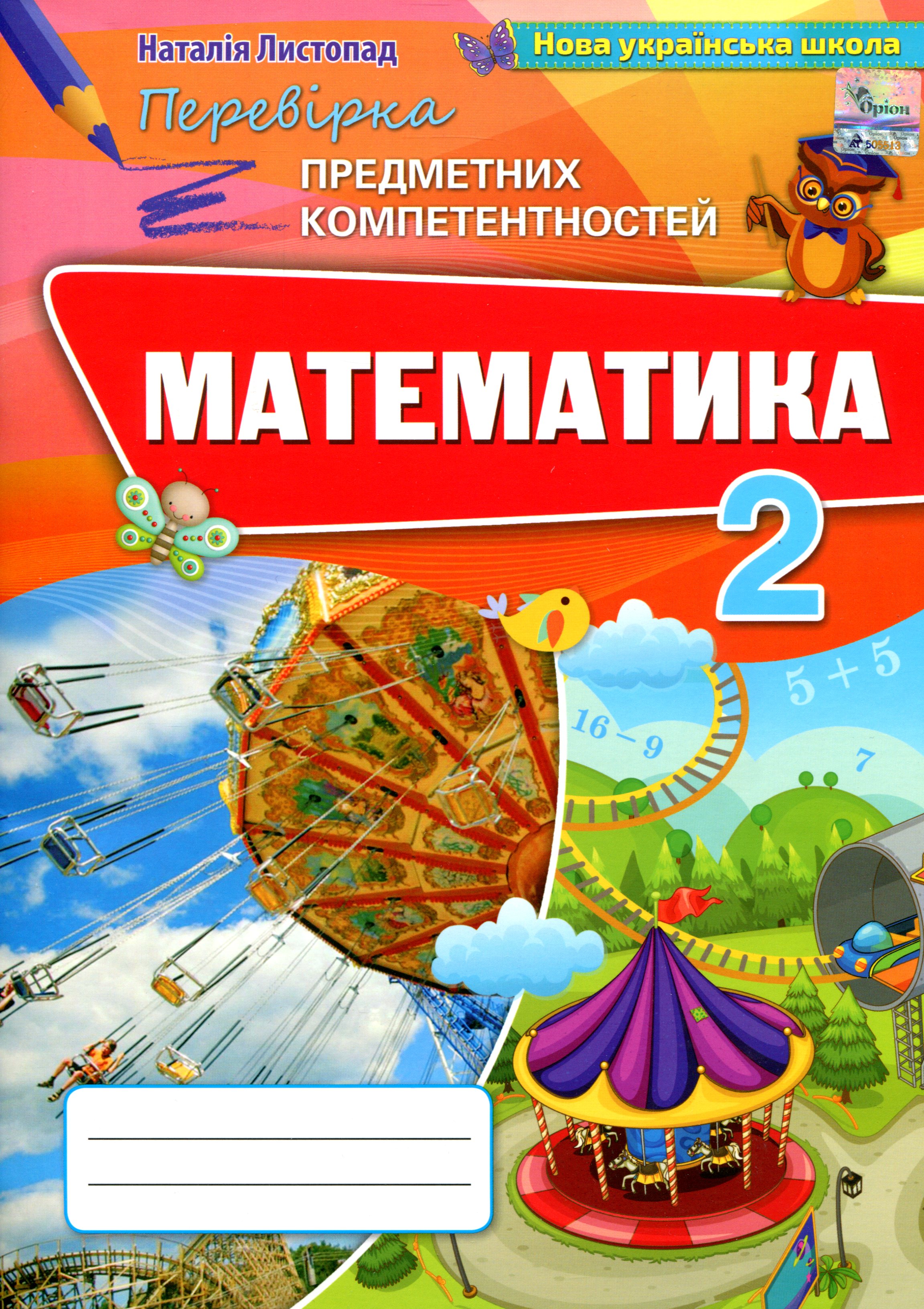 

Математика. 2 клас. Збірник завдань для перевірки навчальних досягнень учнів