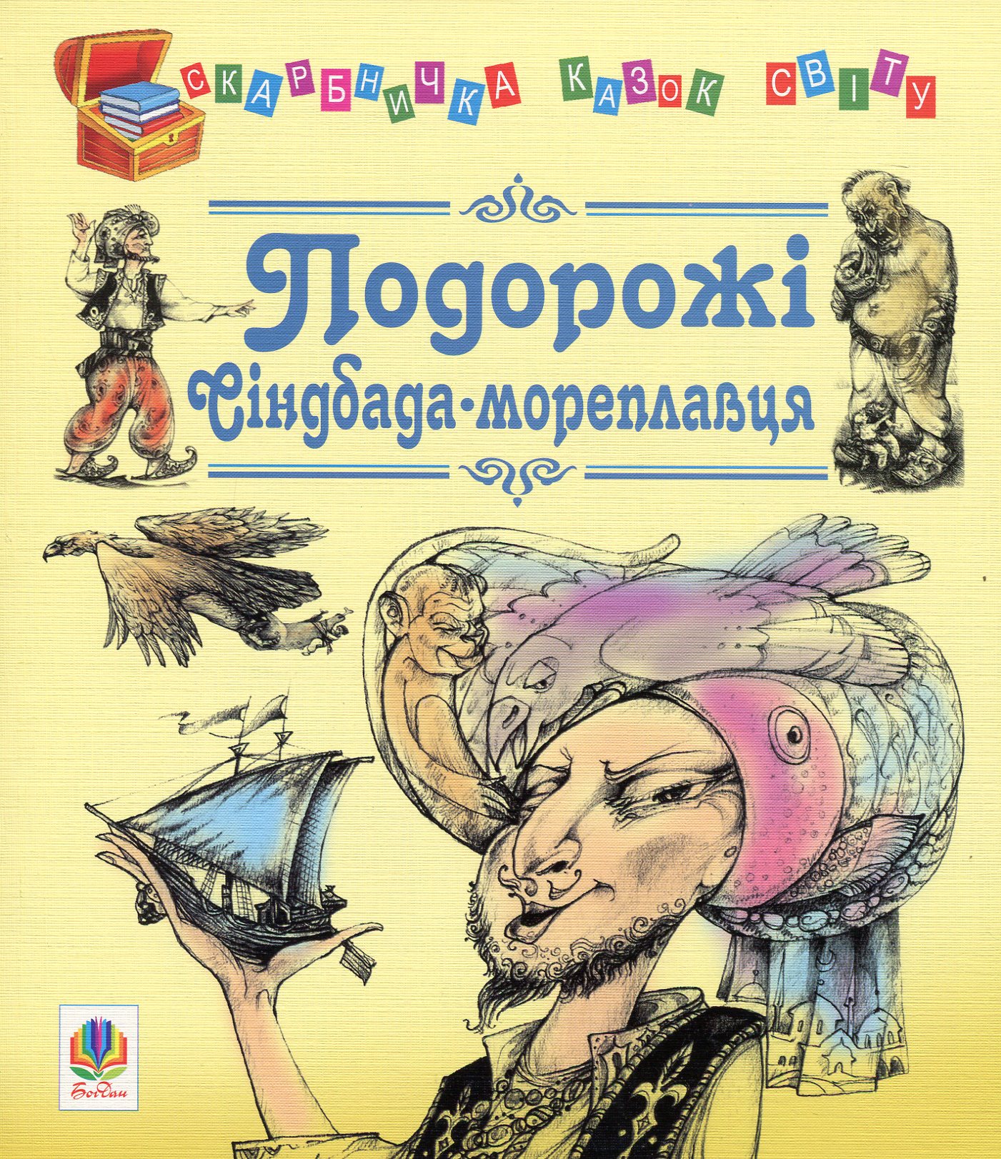 

Подорожі Сіндбада-мореплавця