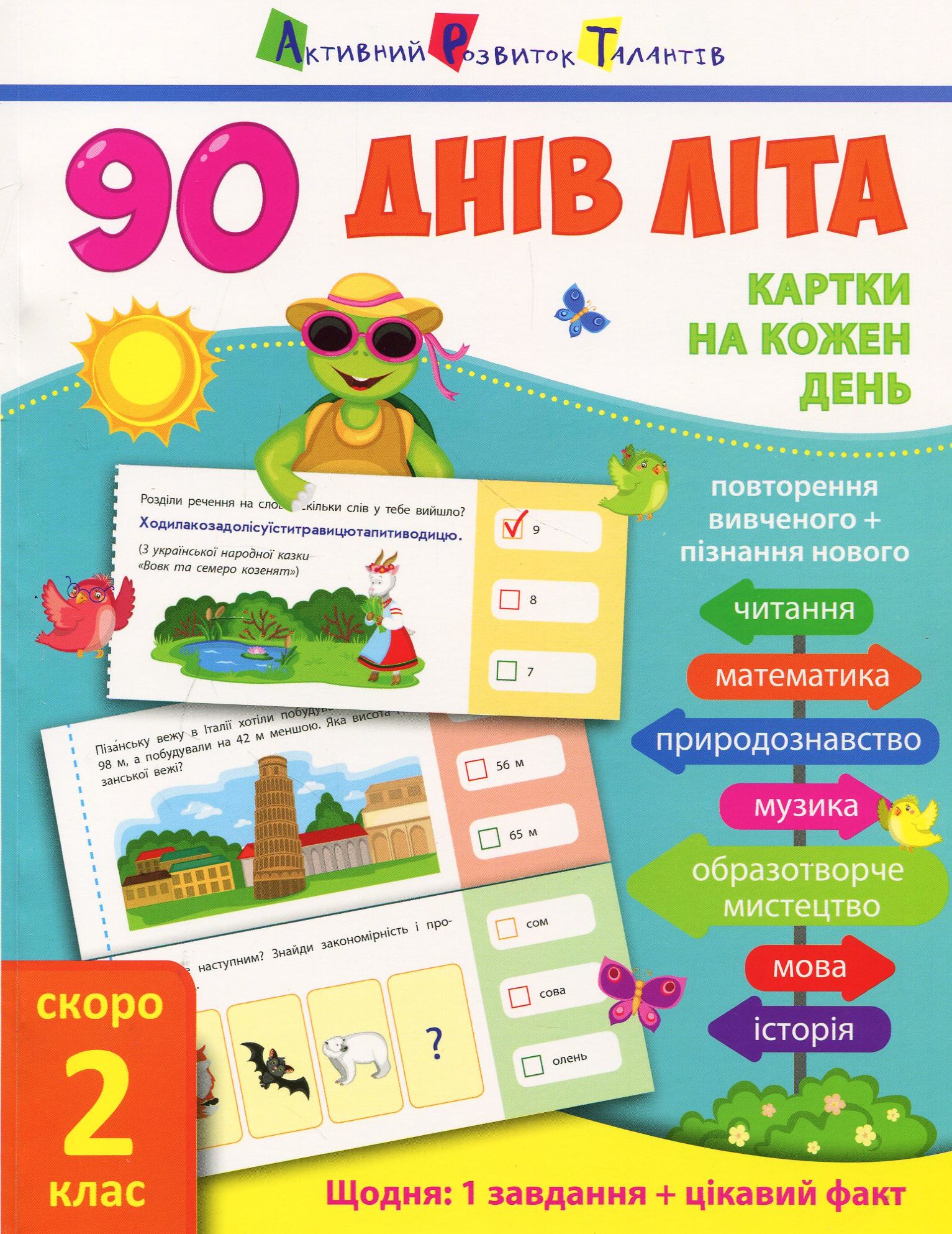 

90 днів літа. Картки на кожен день. Скоро 2 клас