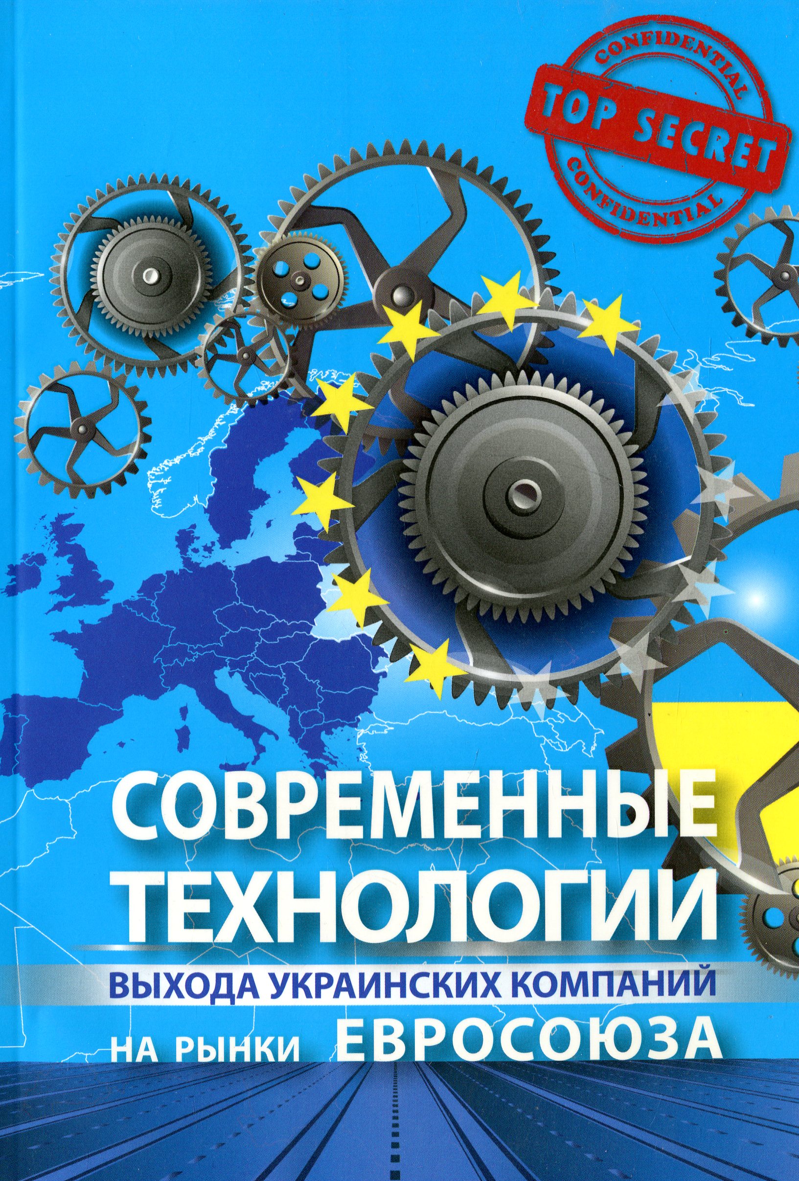 

Современные технологии выхода украинских компаний на рынки Евросоюза
