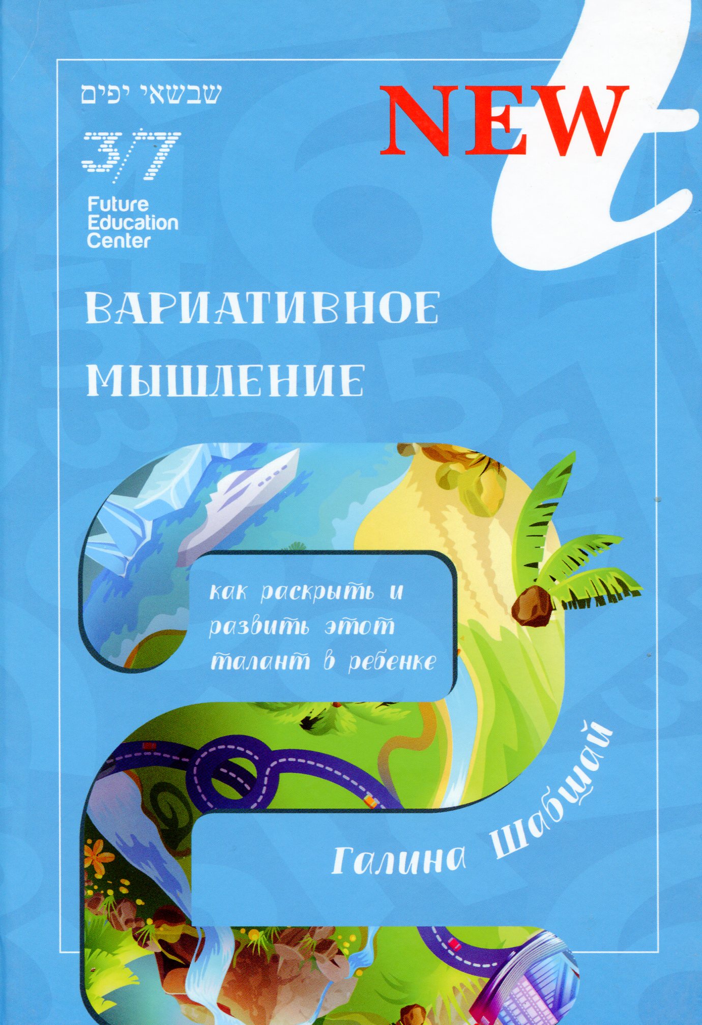 

Вариативное мышление