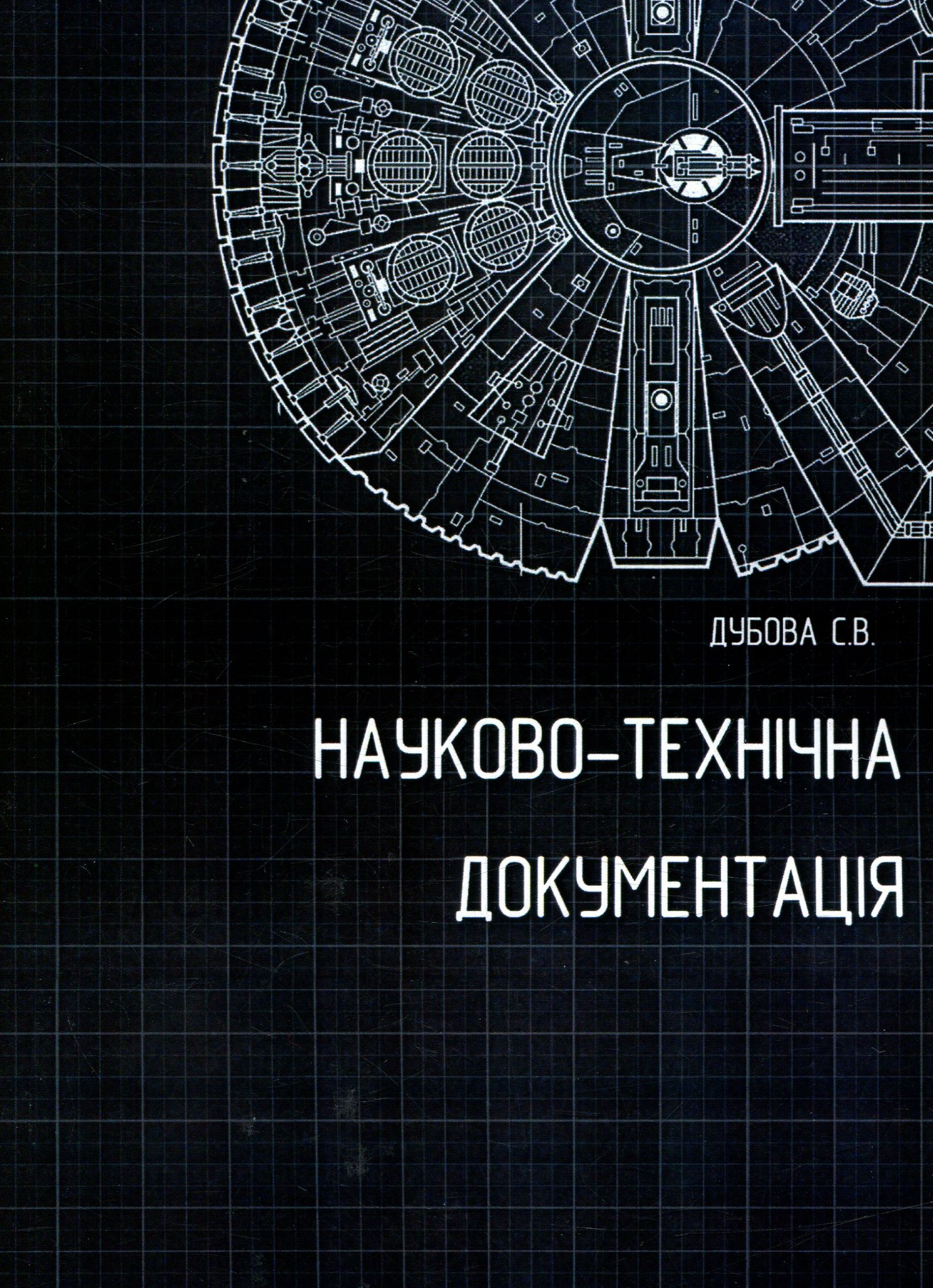 

Науково-технічна документація. Методичні рекомендації до вивчення дисципліни