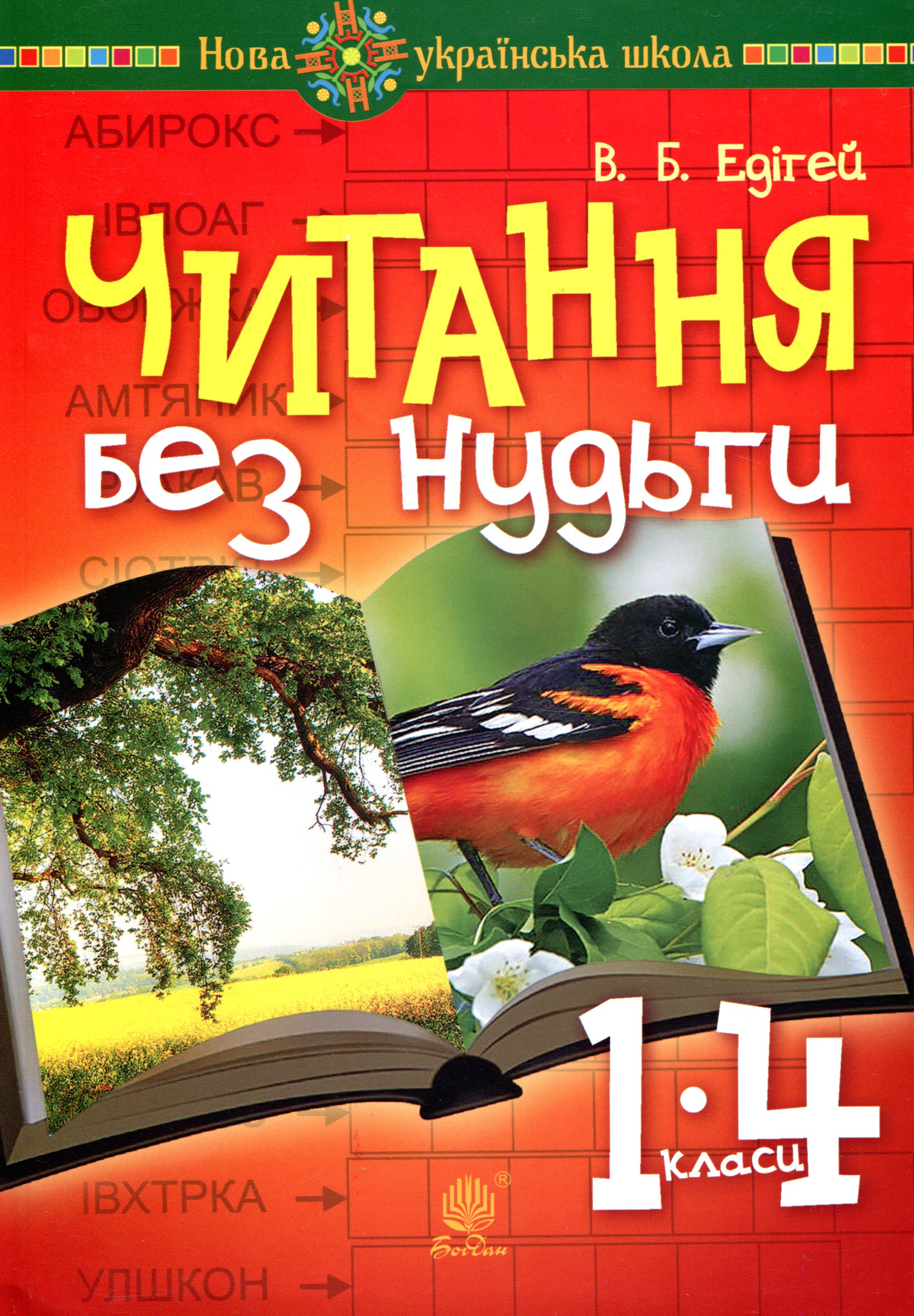 

Читання без нудьги. Посібник для вчителя та учня