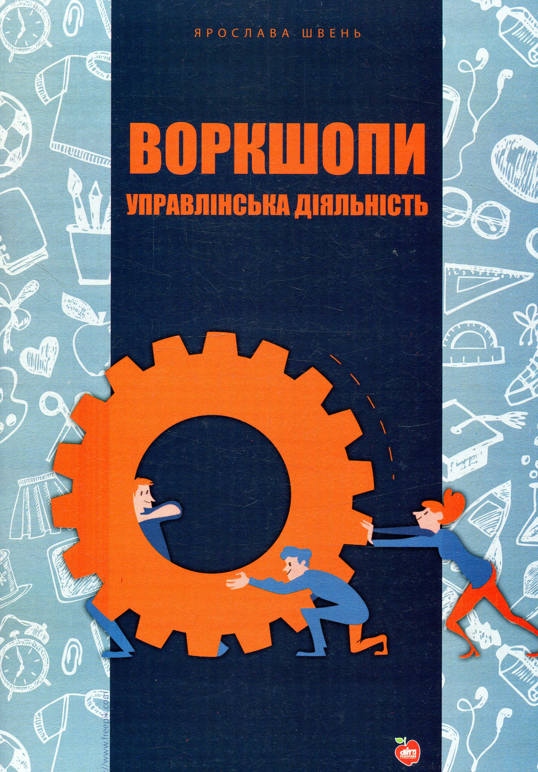

Воркшопи. Управлінська діяльність