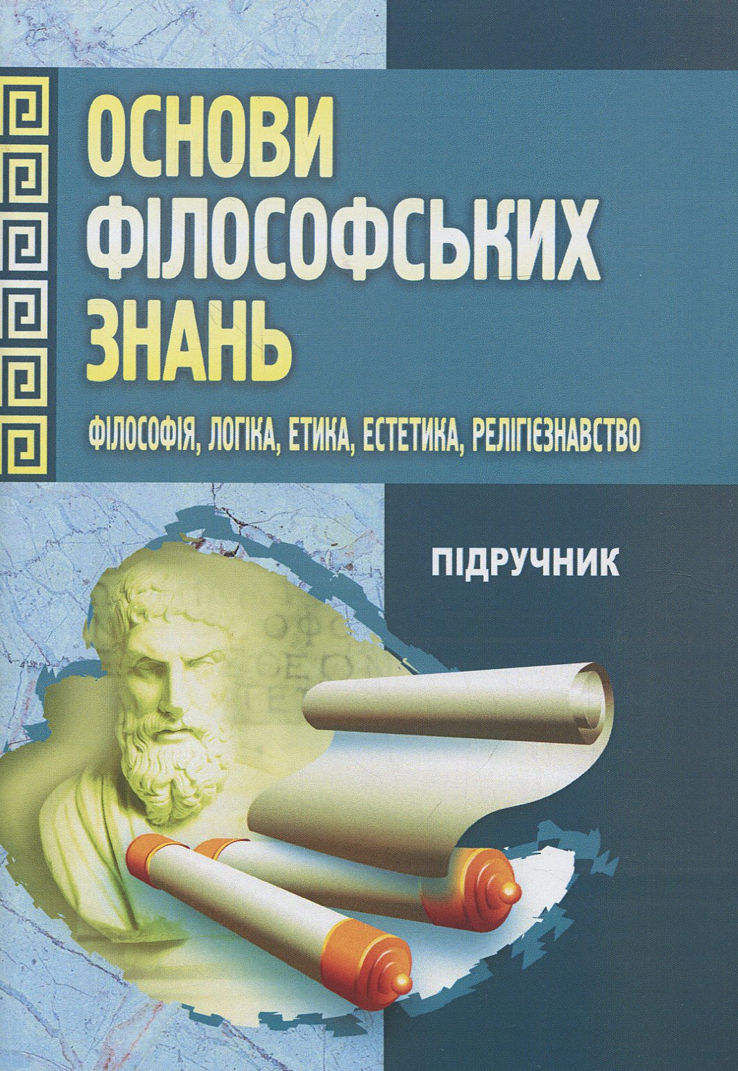 

Основи філософських знань. Філософія, логіка, етика, естетика, релігієзнавство