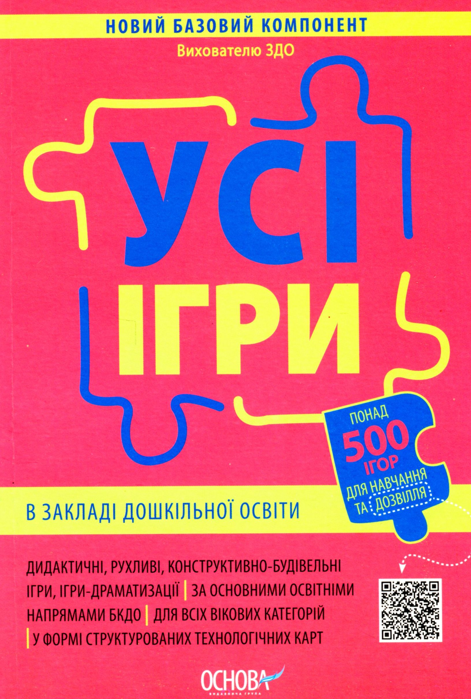 

Новий базовий компонент. Усі ігри в закладі дошкільної освіти
