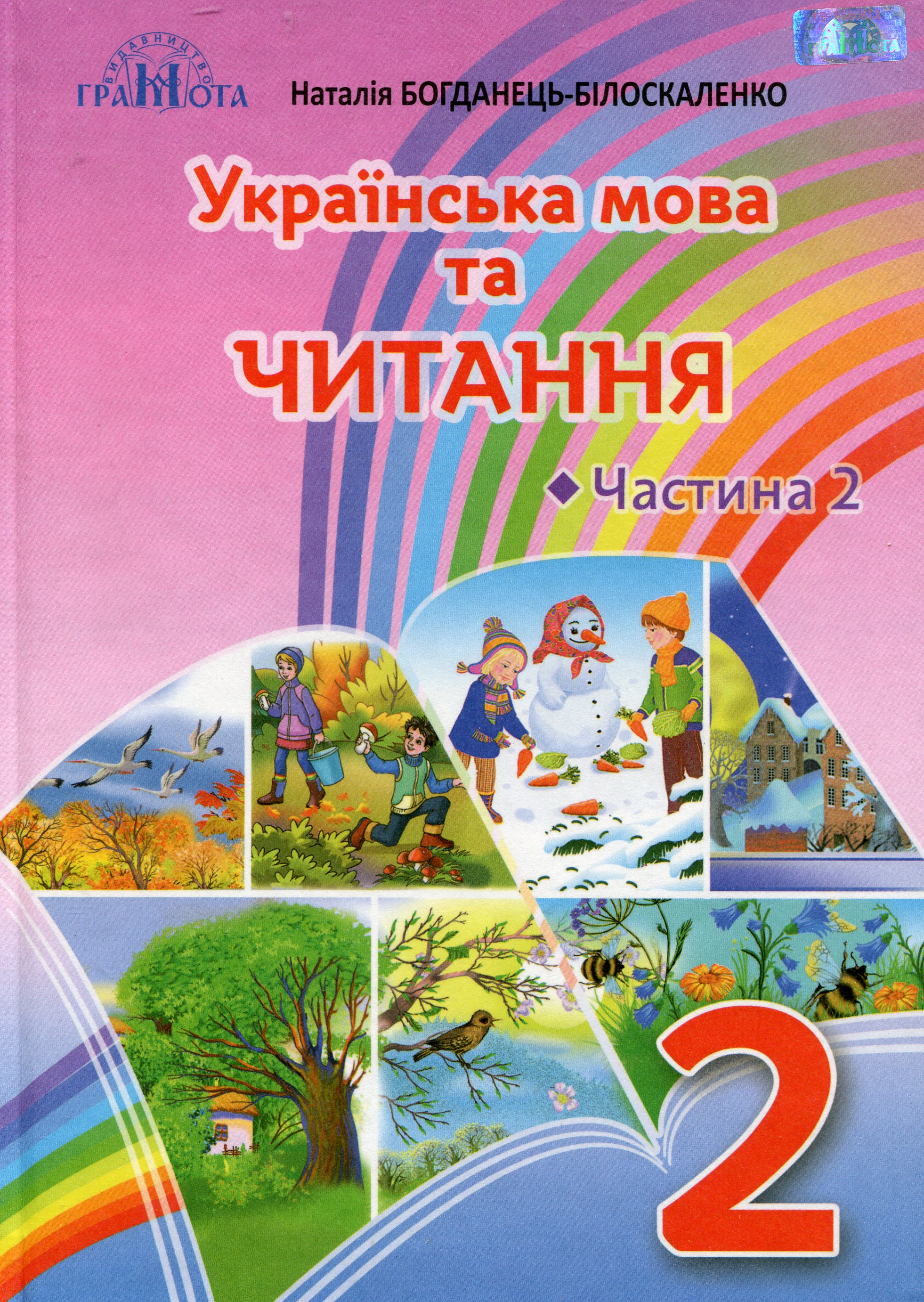 

Українська мова та читання. Підручник. 2 клас. 2 частина