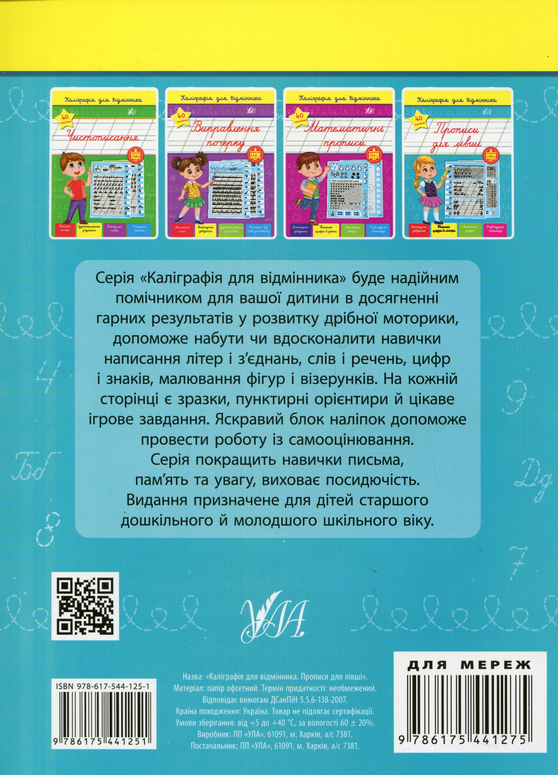 Каліграфія для відмінника. Прописи для лівші (+ наліпки) — фото 2