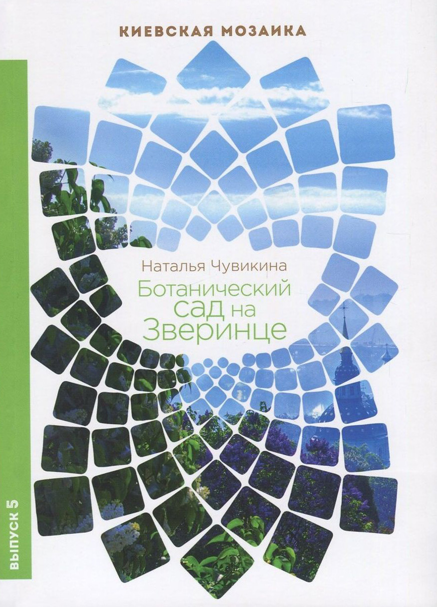 

Ботанический сад на Зверинце