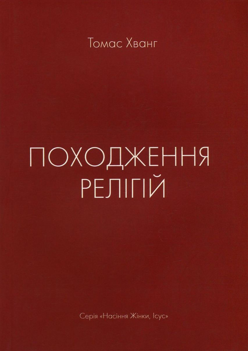 

Походження релігій