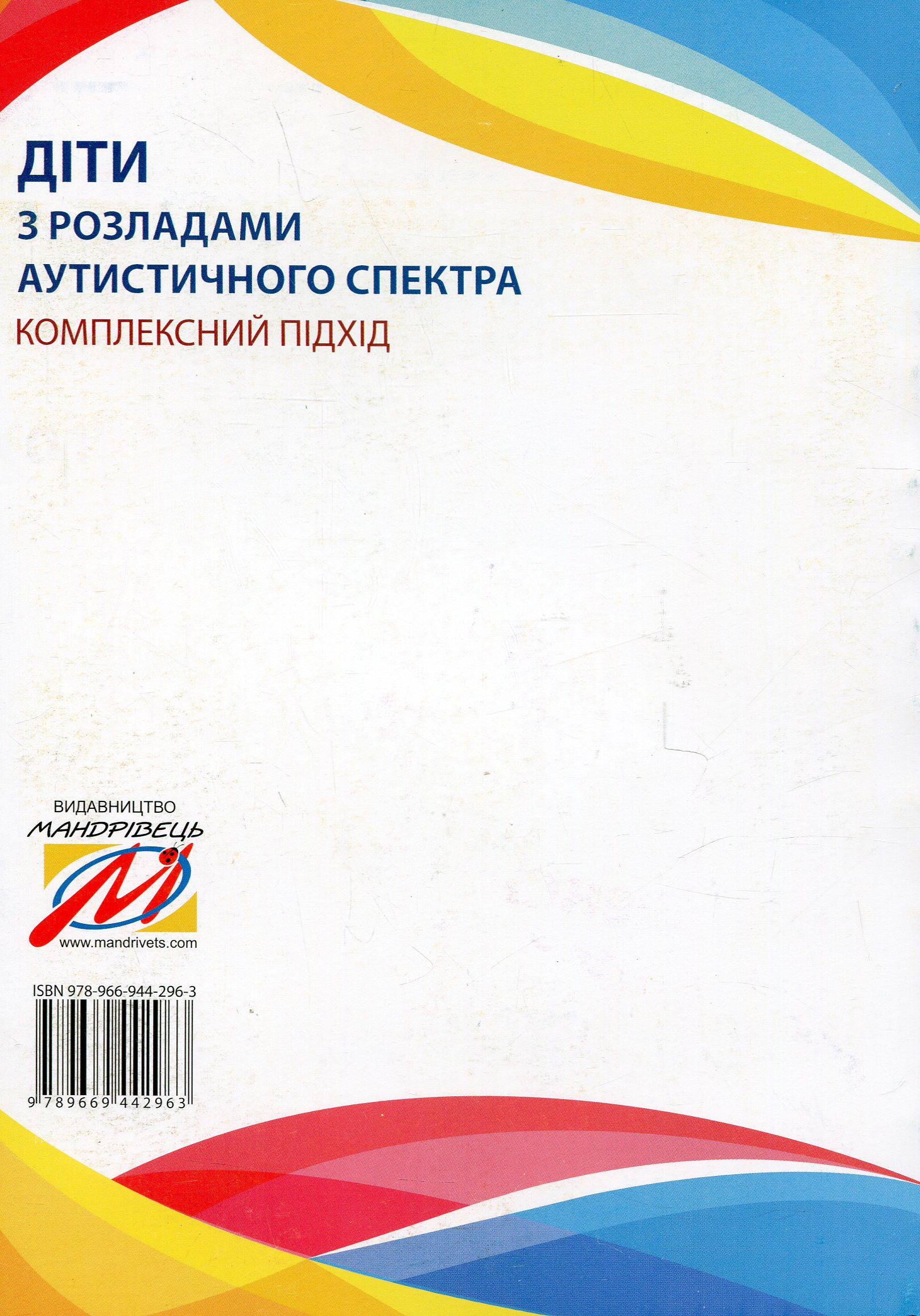 Діти з розладами аутистичного спектра. План корекційно-розвиткової роботи — фото 2