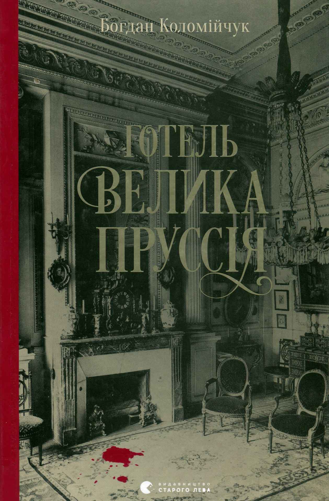 Готель «Велика Пруссія» — фото 2